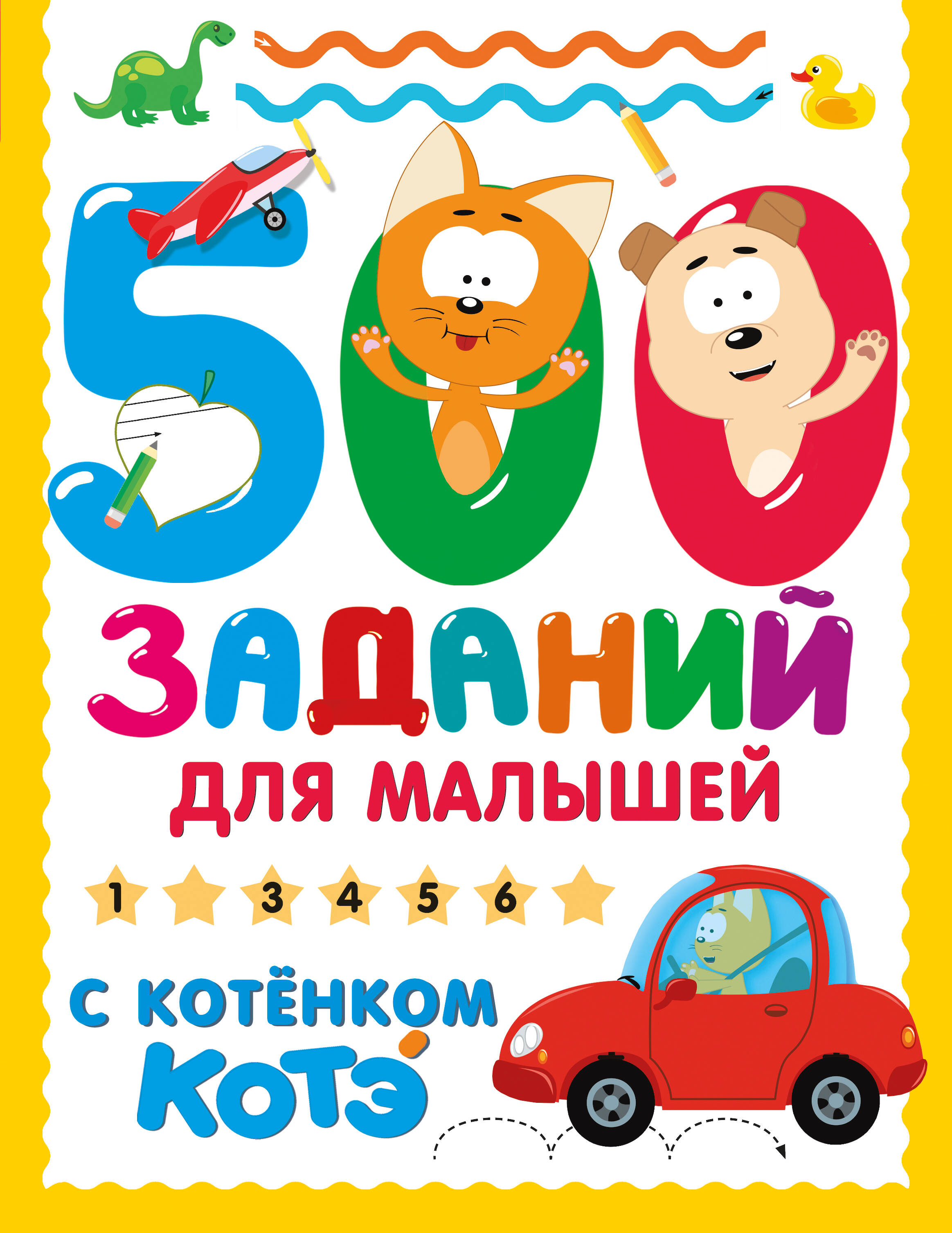 500 заданий для малышей с Котёнком Котэ