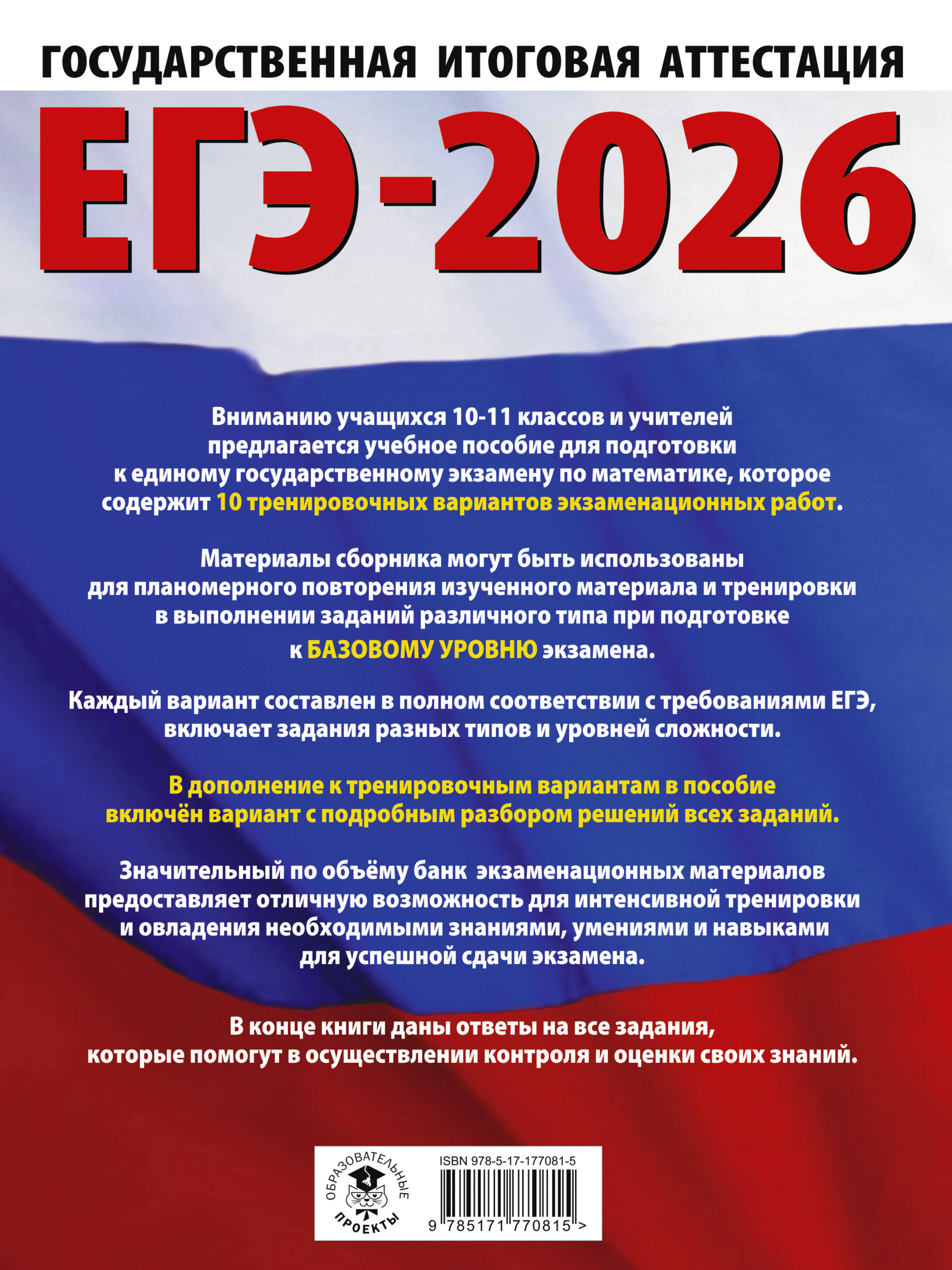 ЕГЭ-2026. Математика. 10 тренировочных вариантов экзаменационных работ для подготовки к единому государственному экзамену. Базовый уровень