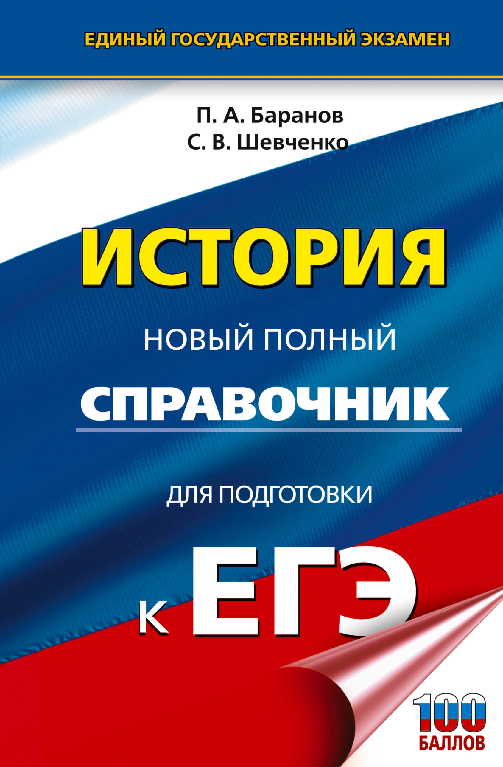 ЕГЭ. История. Новый полный справочник для подготовки к ЕГЭ