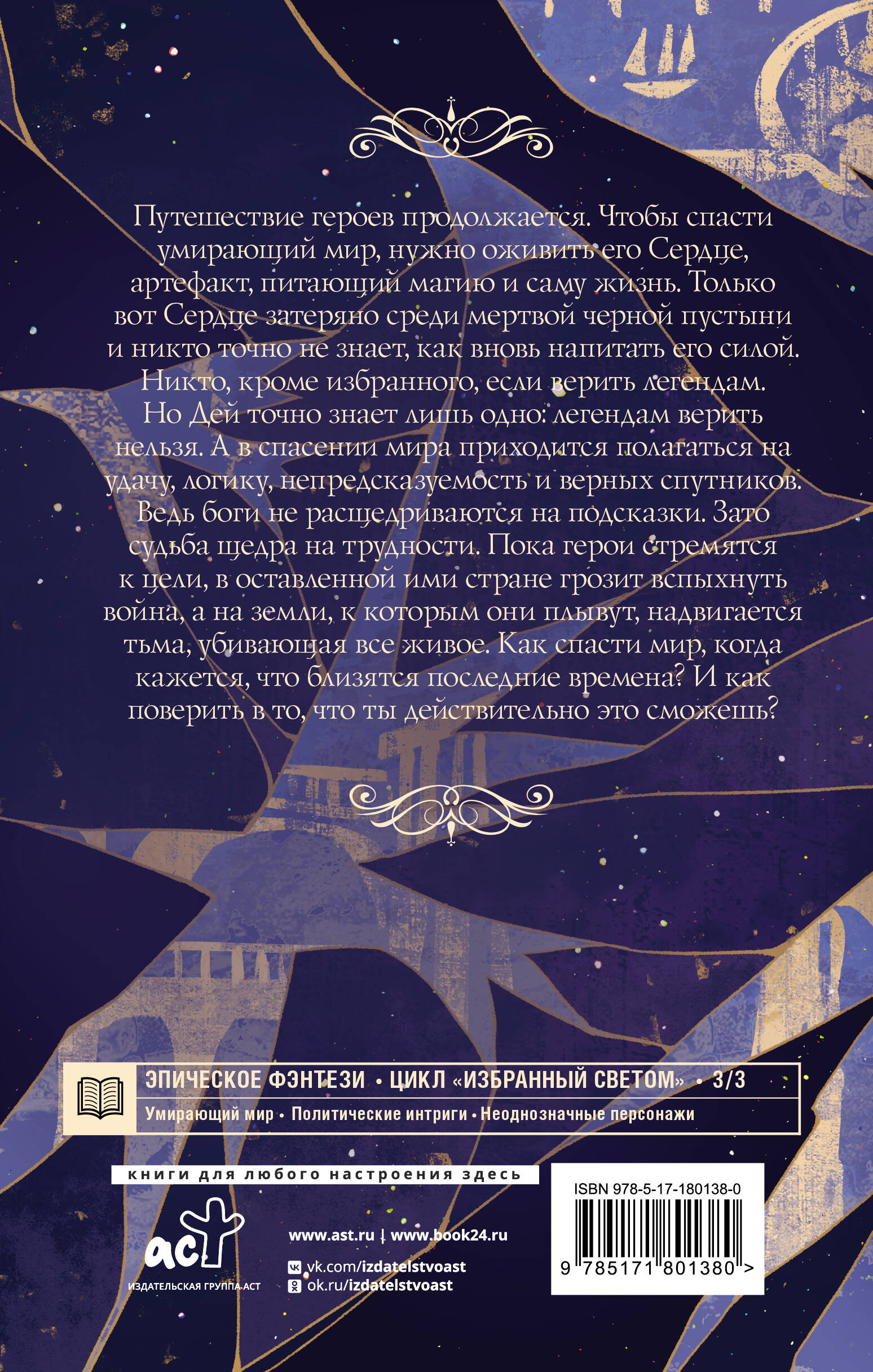 Избранный светом. Сердце мира