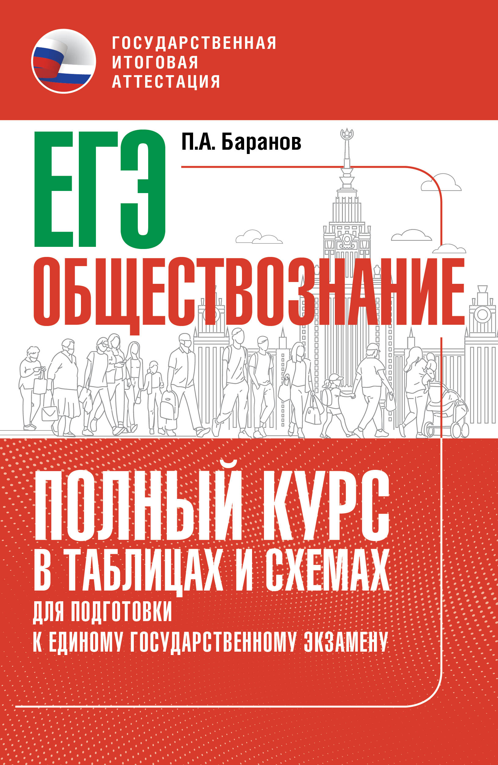 ЕГЭ. Обществознание. Полный курс в таблицах и схемах для подготовки к ЕГЭ