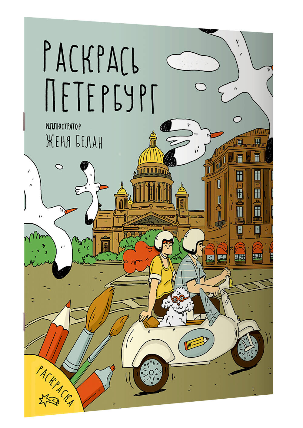 Раскрась Петербург