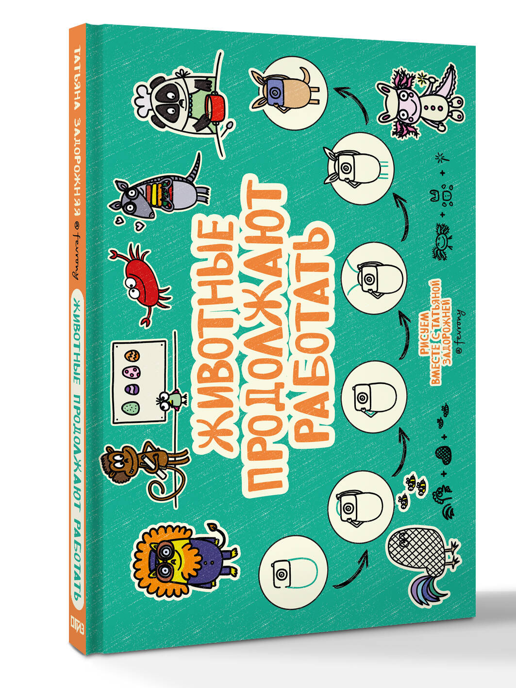 Животные продолжают работать