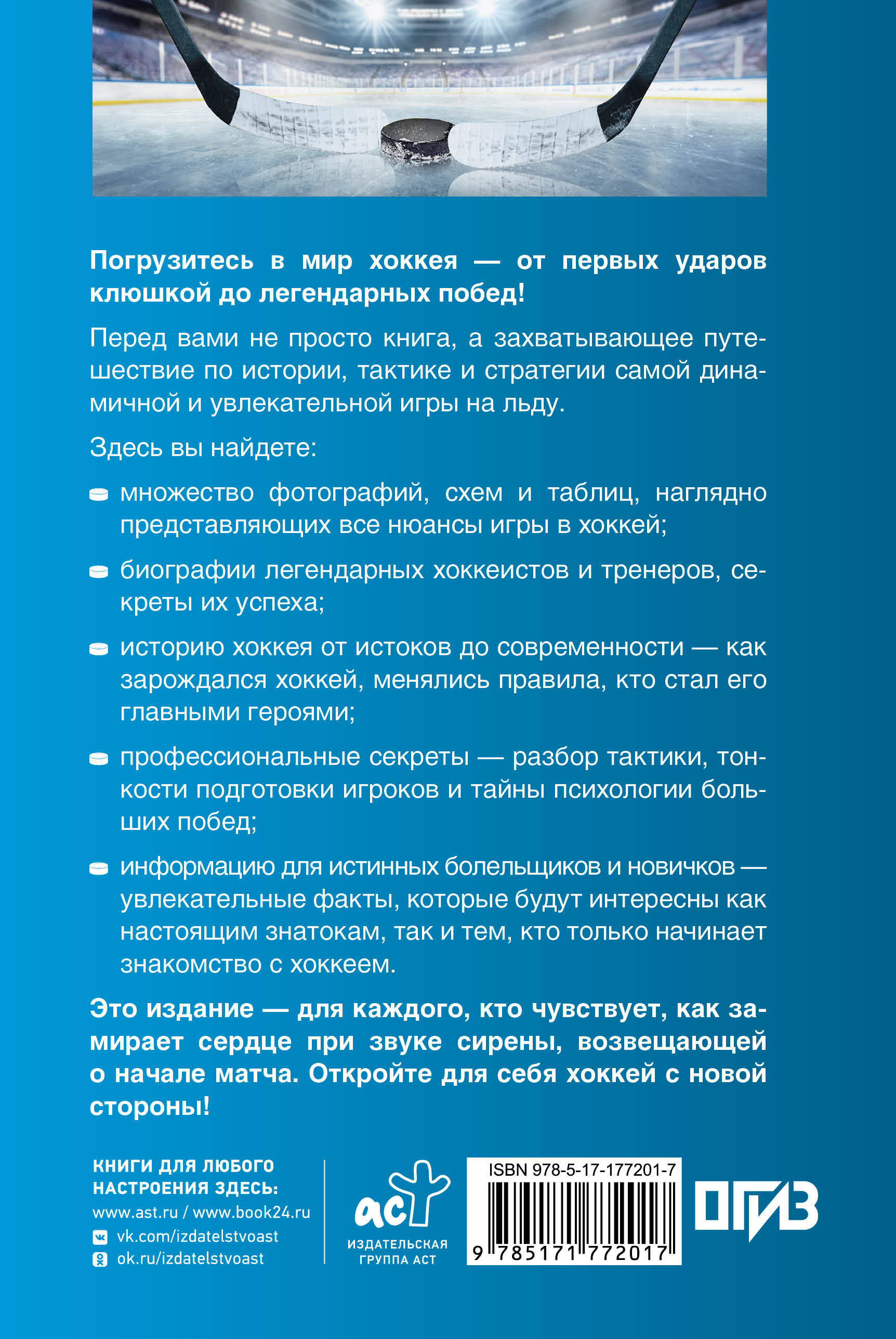 Хоккей. Иллюстрированный гид