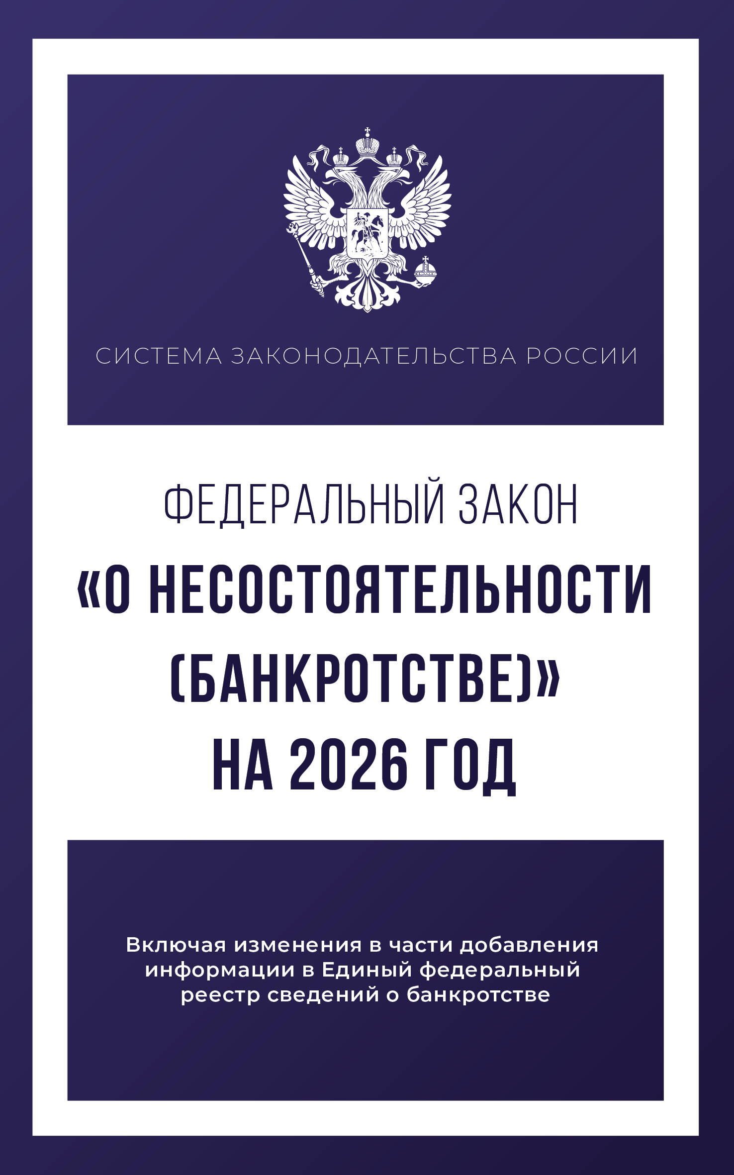 Федеральный закон "О несостоятельности (банкротстве)" на 2026 год