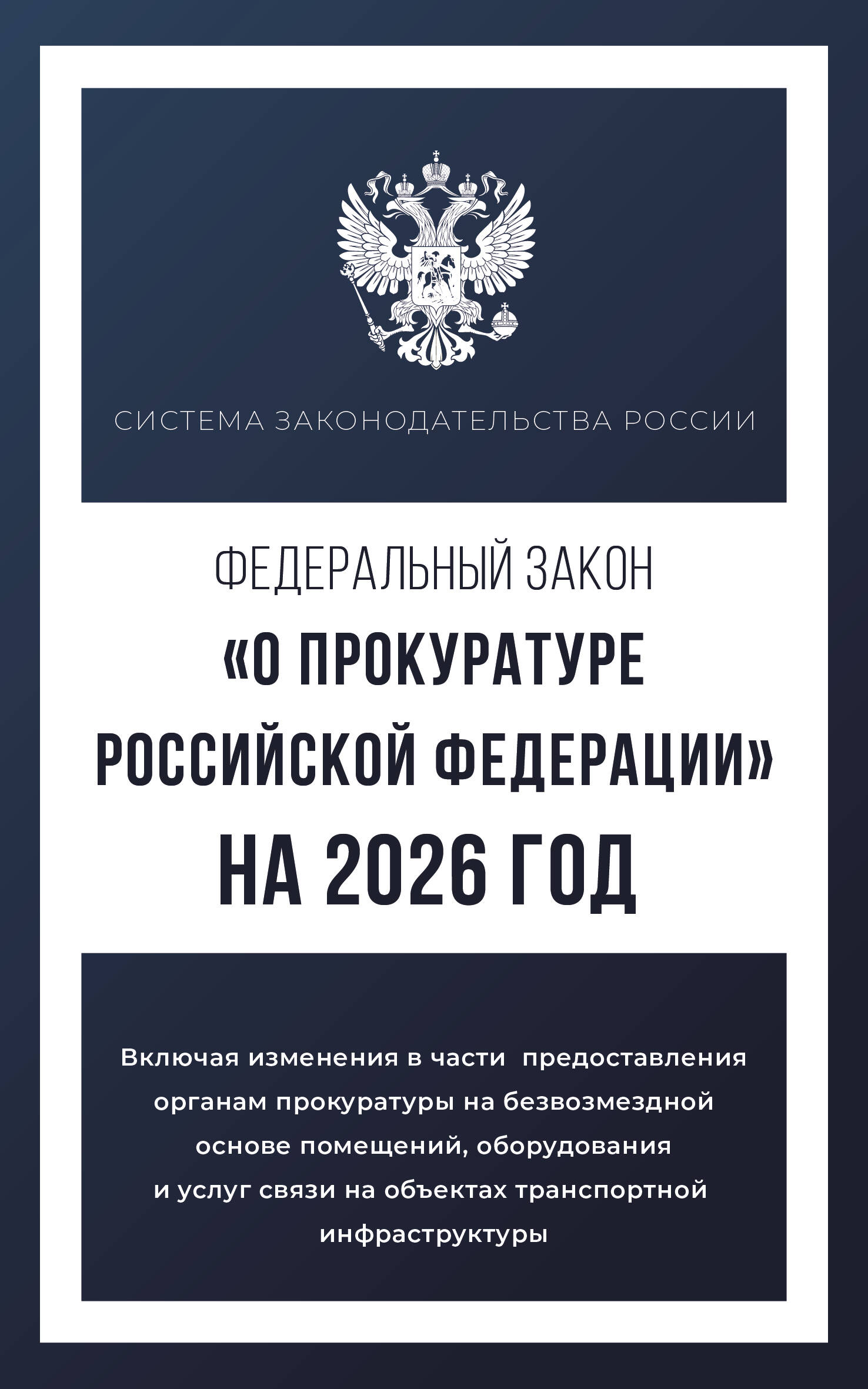 Федеральный закон "О прокуратуре Российской Федерации" на 2026 год