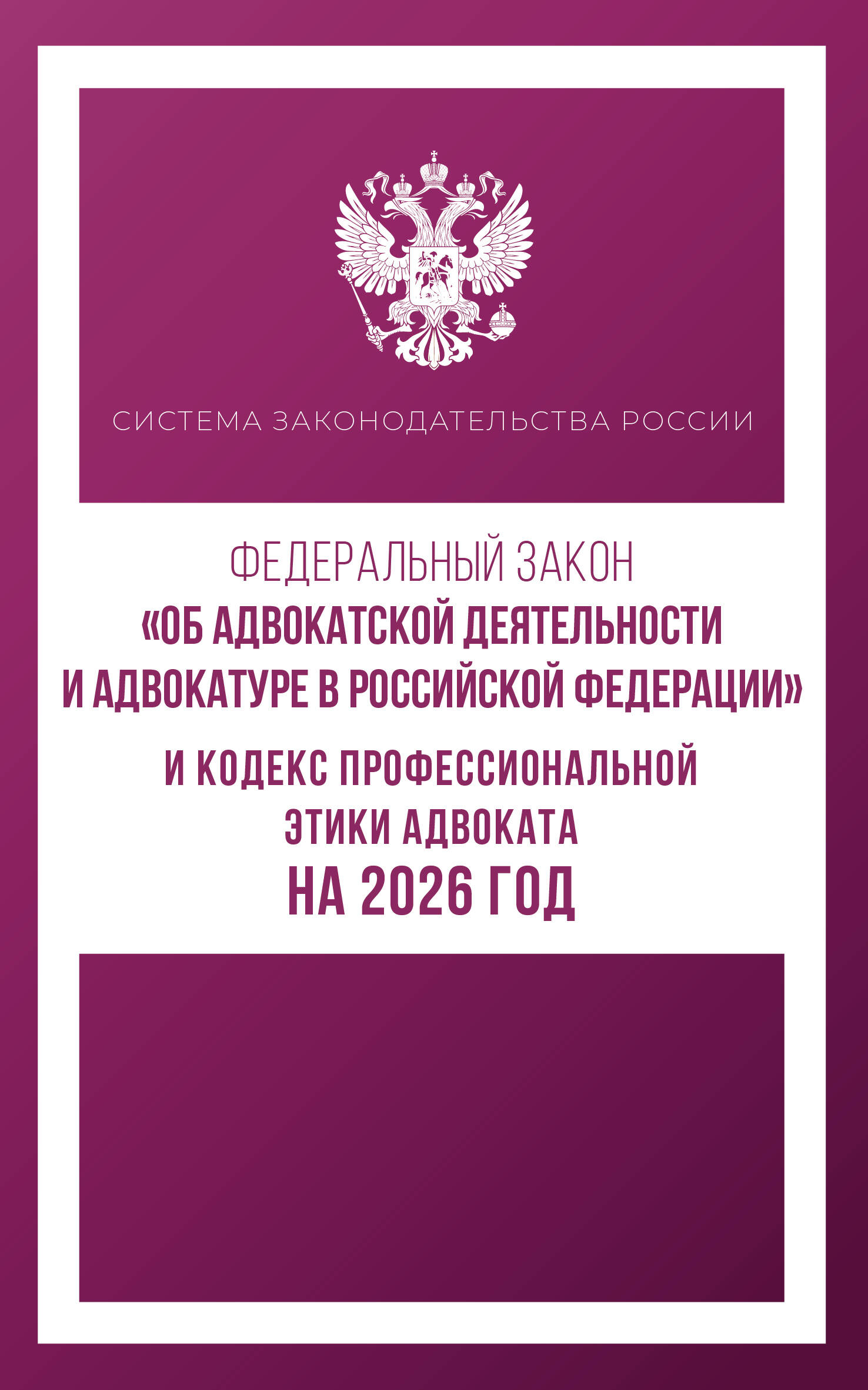Федеральный закон "Об адвокатской деятельности и адвокатуре в Российской Федерации" и Кодекс профессиональной этики адвоката на 2026 год