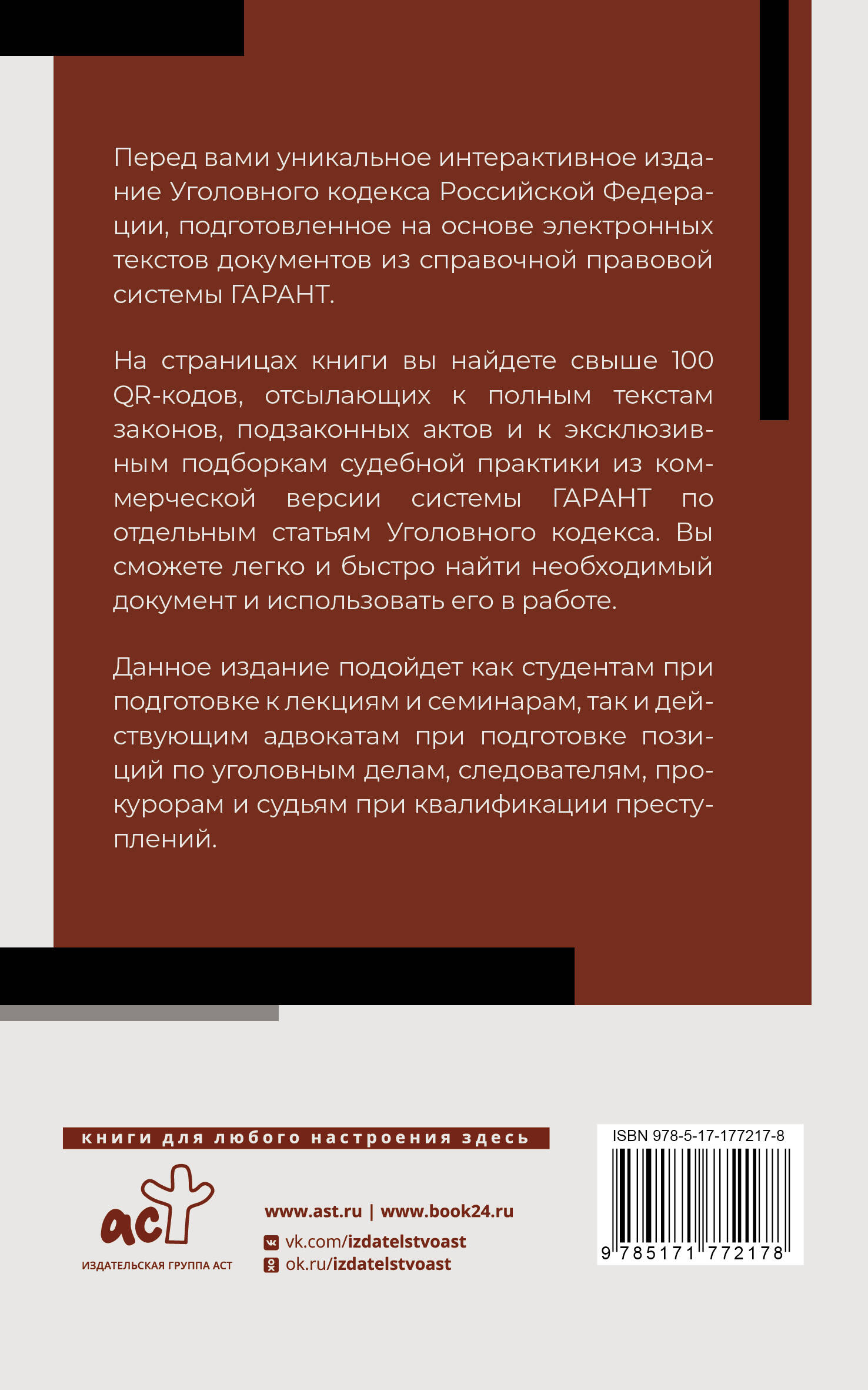 Уголовный кодекс Российской Федерации на 2026 год. QR-коды с судебной практикой в подарок