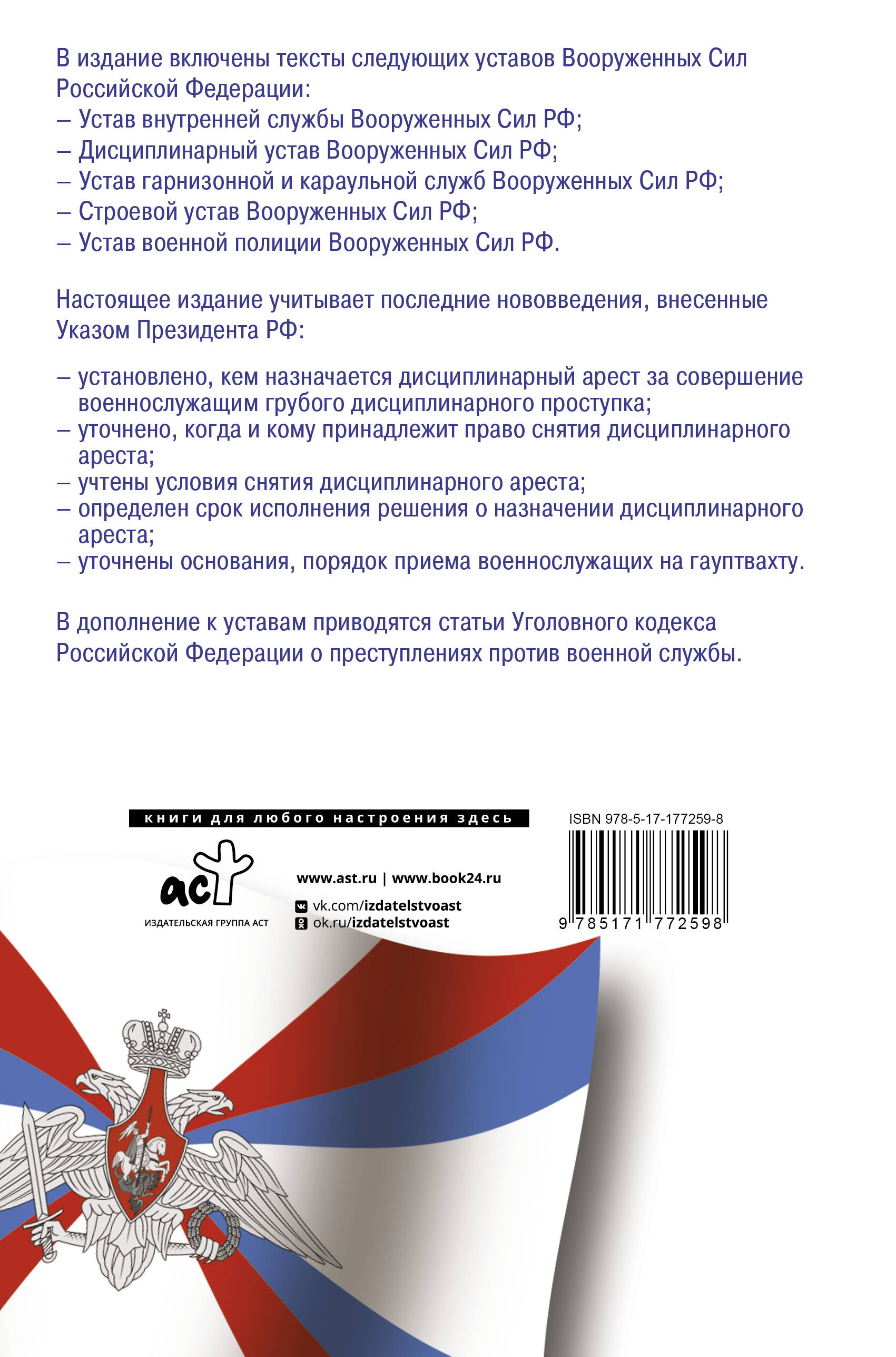 Общевоинские уставы Вооруженных Сил Российской Федерации и Устав военной полиции на 2026 год + уголовная ответственность за преступления против военной службы
