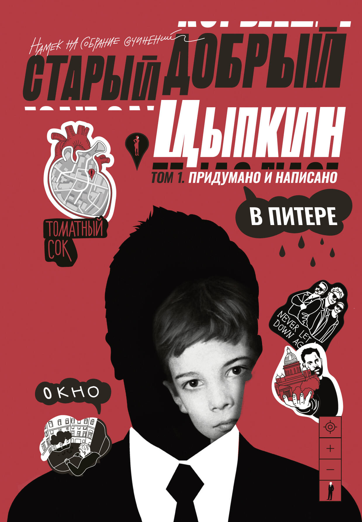 Старый добрый Цыпкин. Намек на собрание сочинений. Том 1. Придумано и написано в Питере