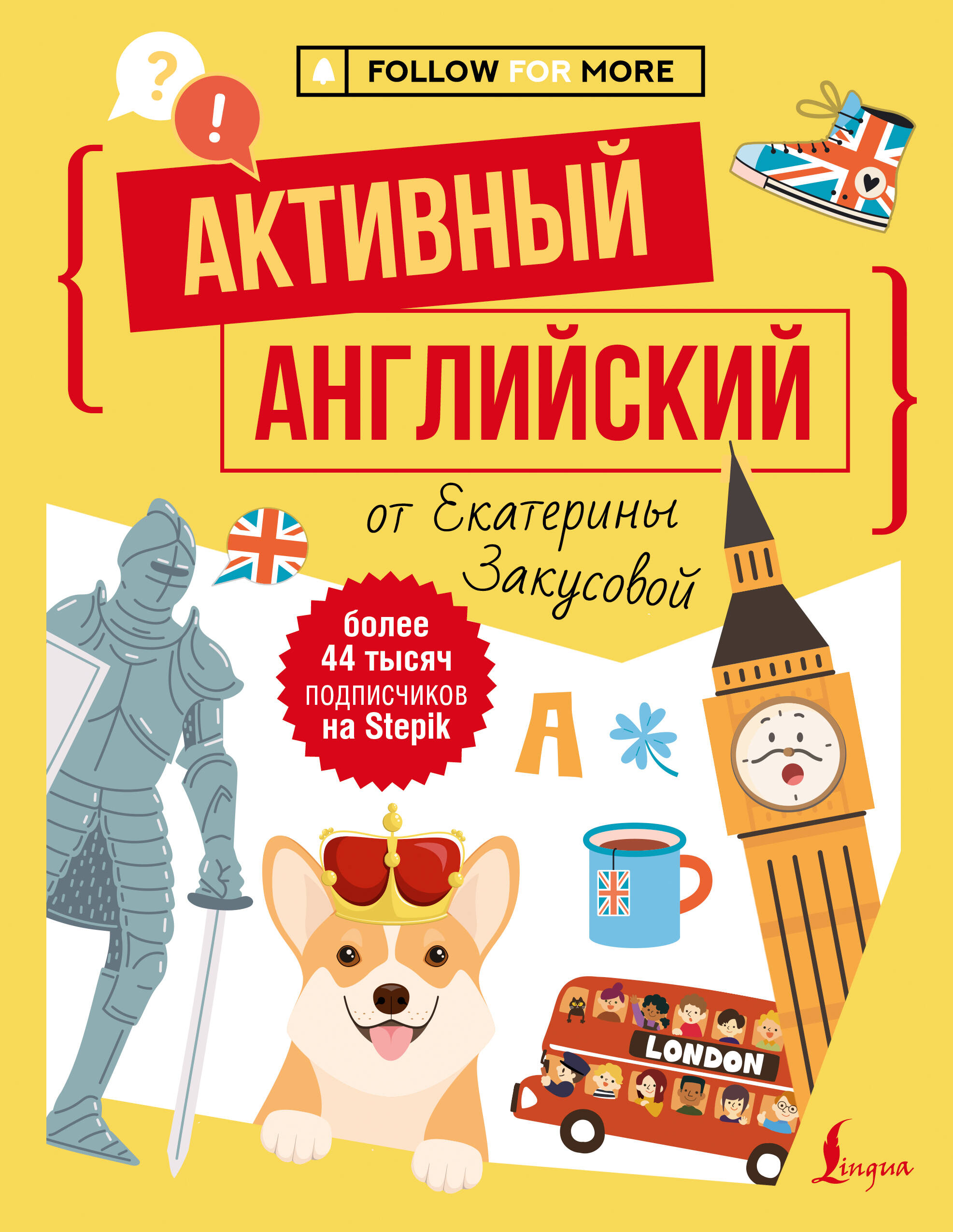 Активный английский от Екатерины Закусовой