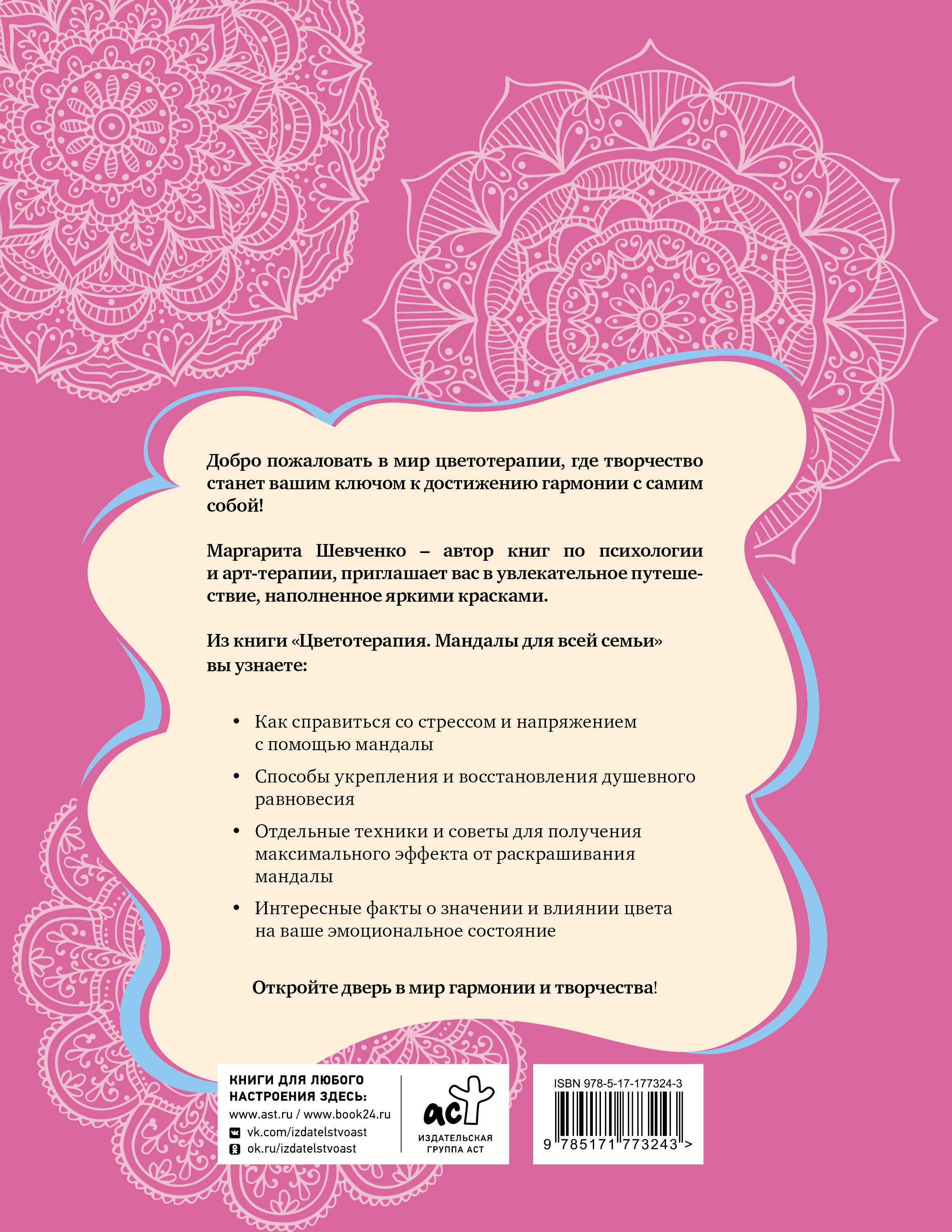 Цветотерапия. Мандалы для всей семьи