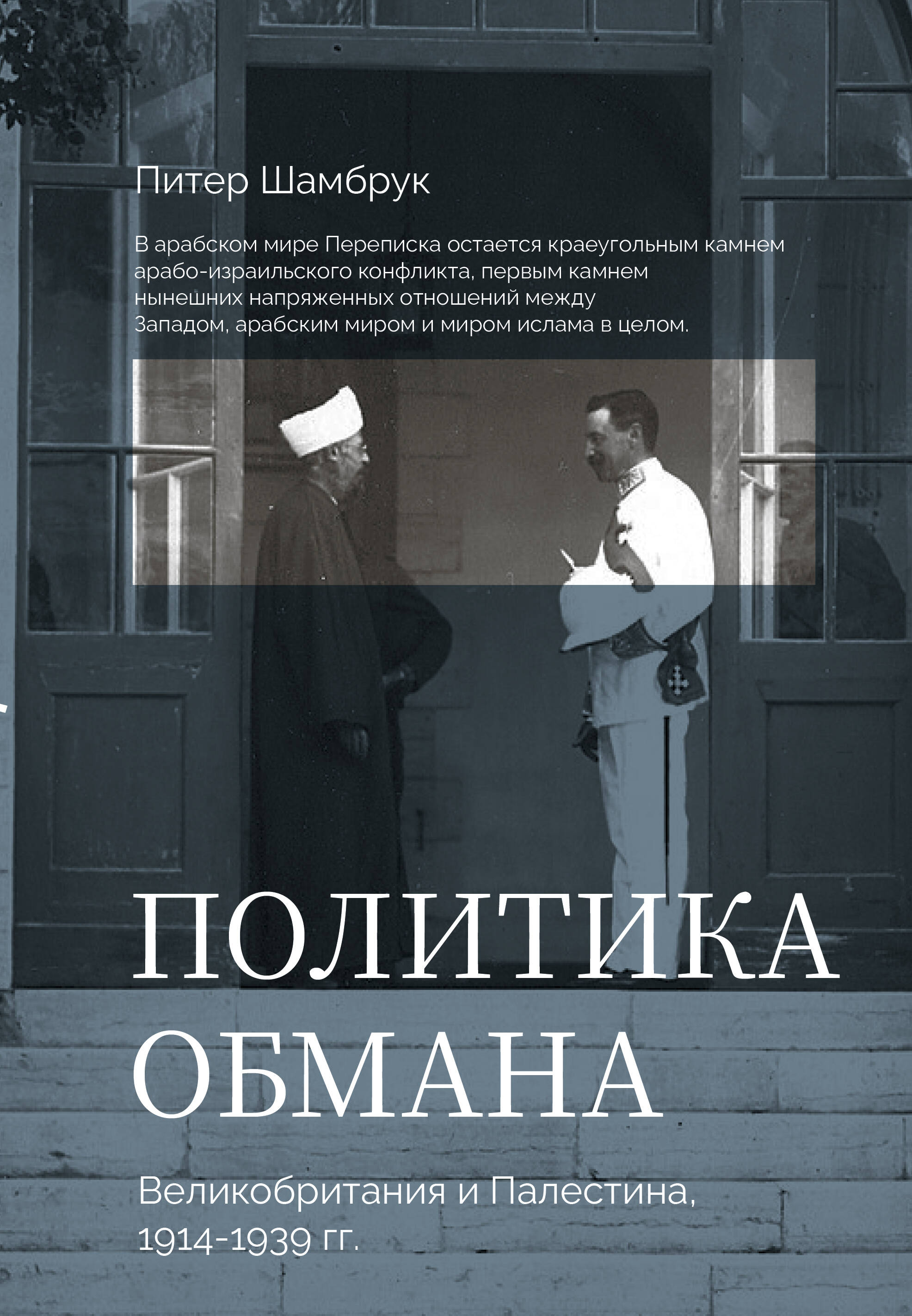 Политика обмана: Великобритания и Палестина, 1914-1939 гг.