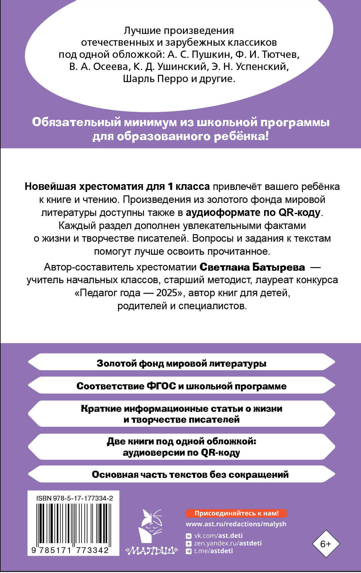 Хрестоматия для внеклассного чтения. 1 класс. Аудиоверсии по QR-коду