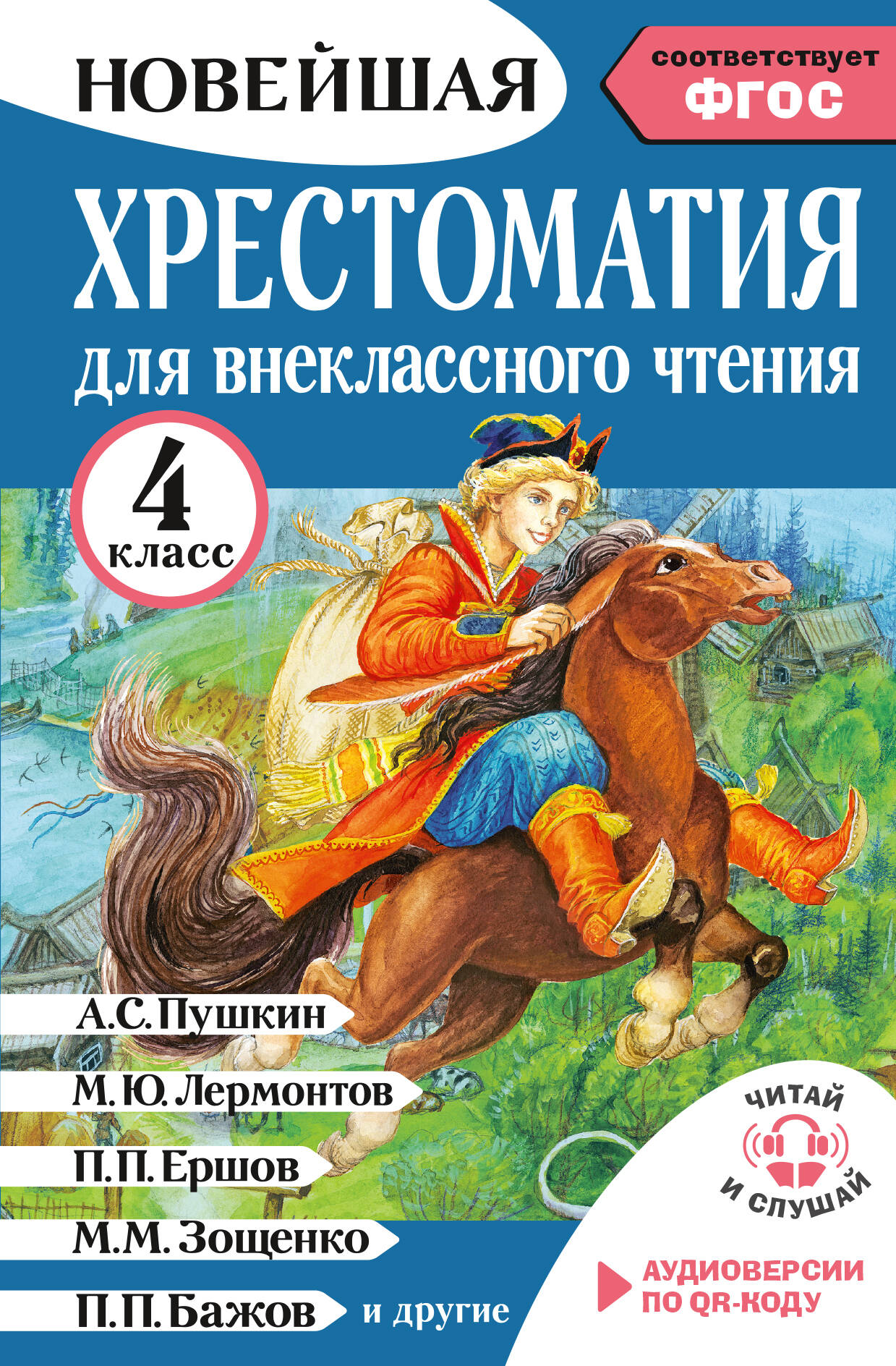 Хрестоматия для внеклассного чтения. 4 класс. Аудиоверсии по QR-коду