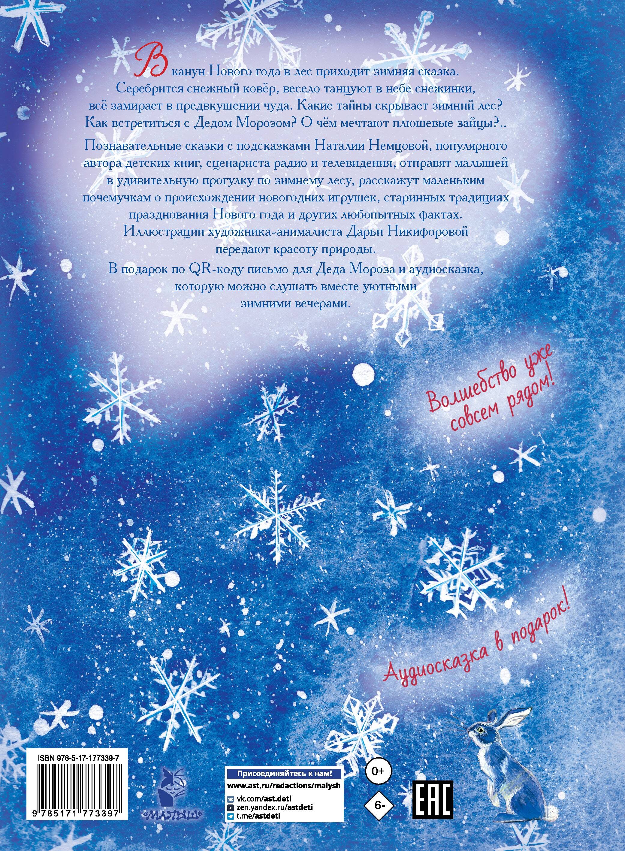 Сказки снежного леса