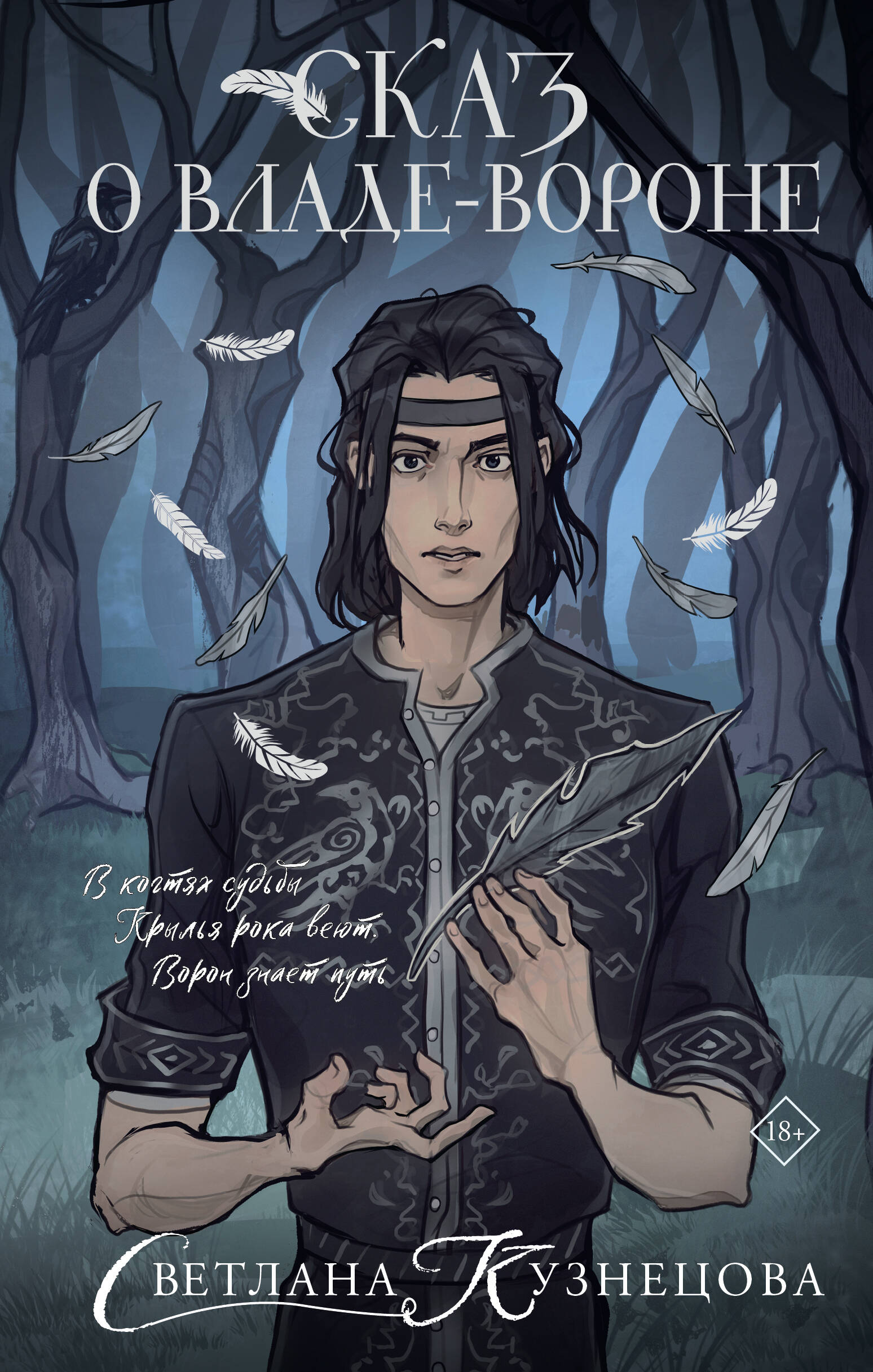 Сказ о Владе-вороне