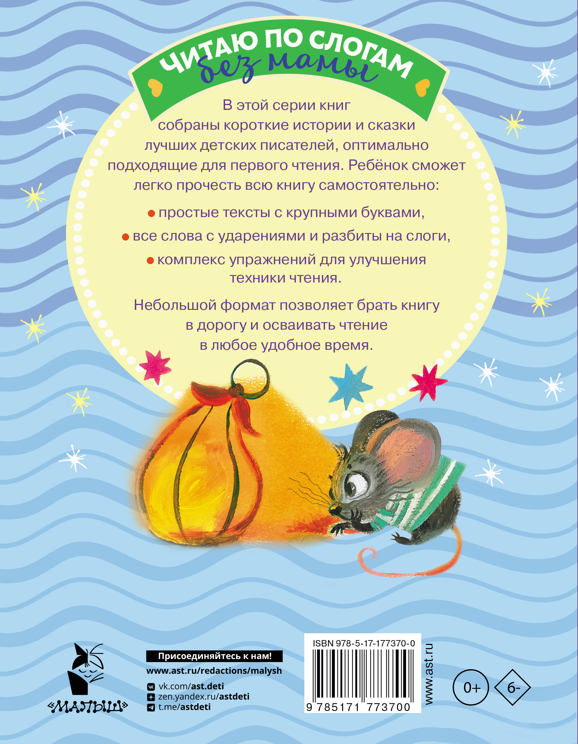 Убаюкивающие сказки. Слог за слогом