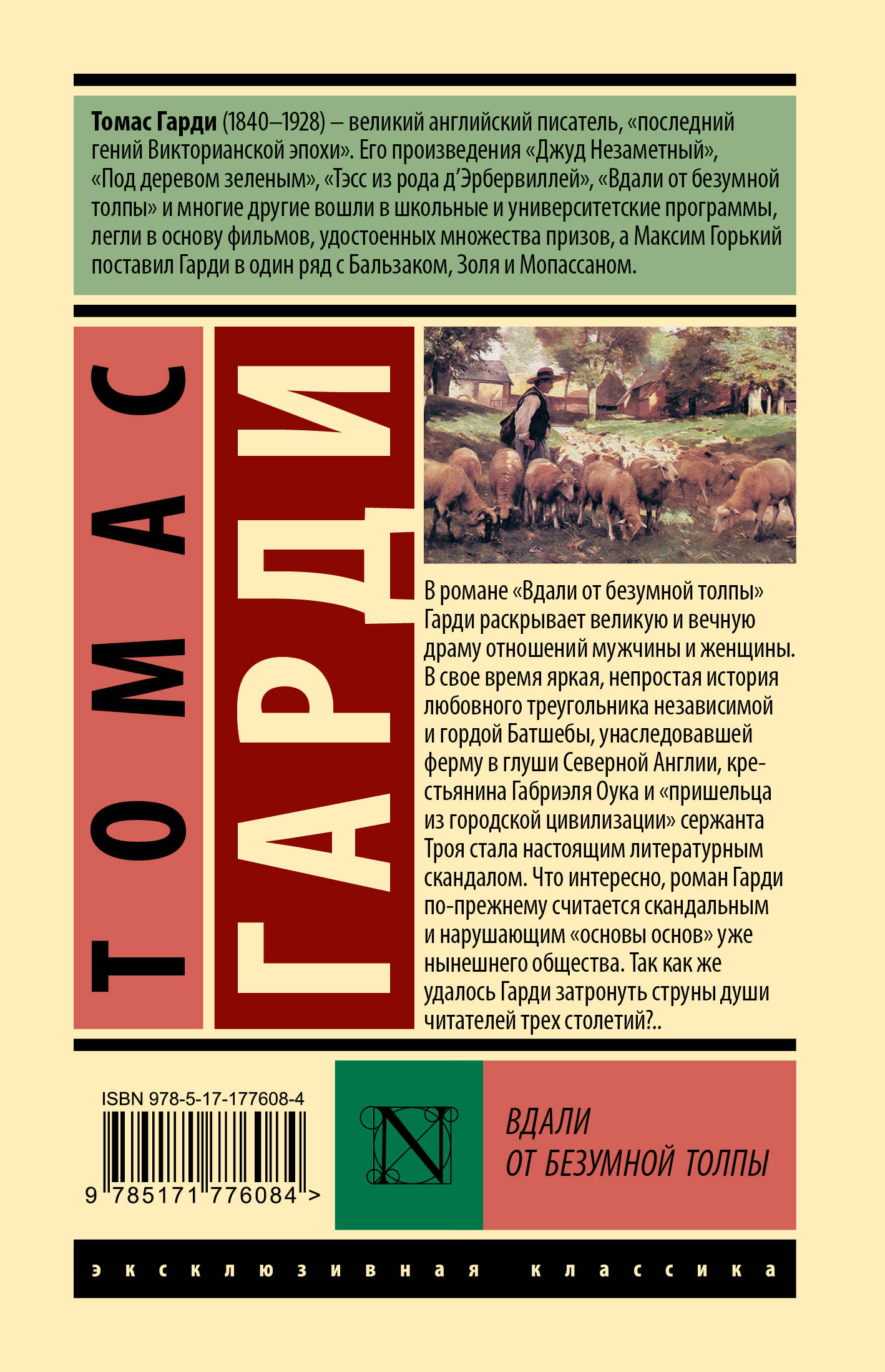 Вдали от безумной толпы