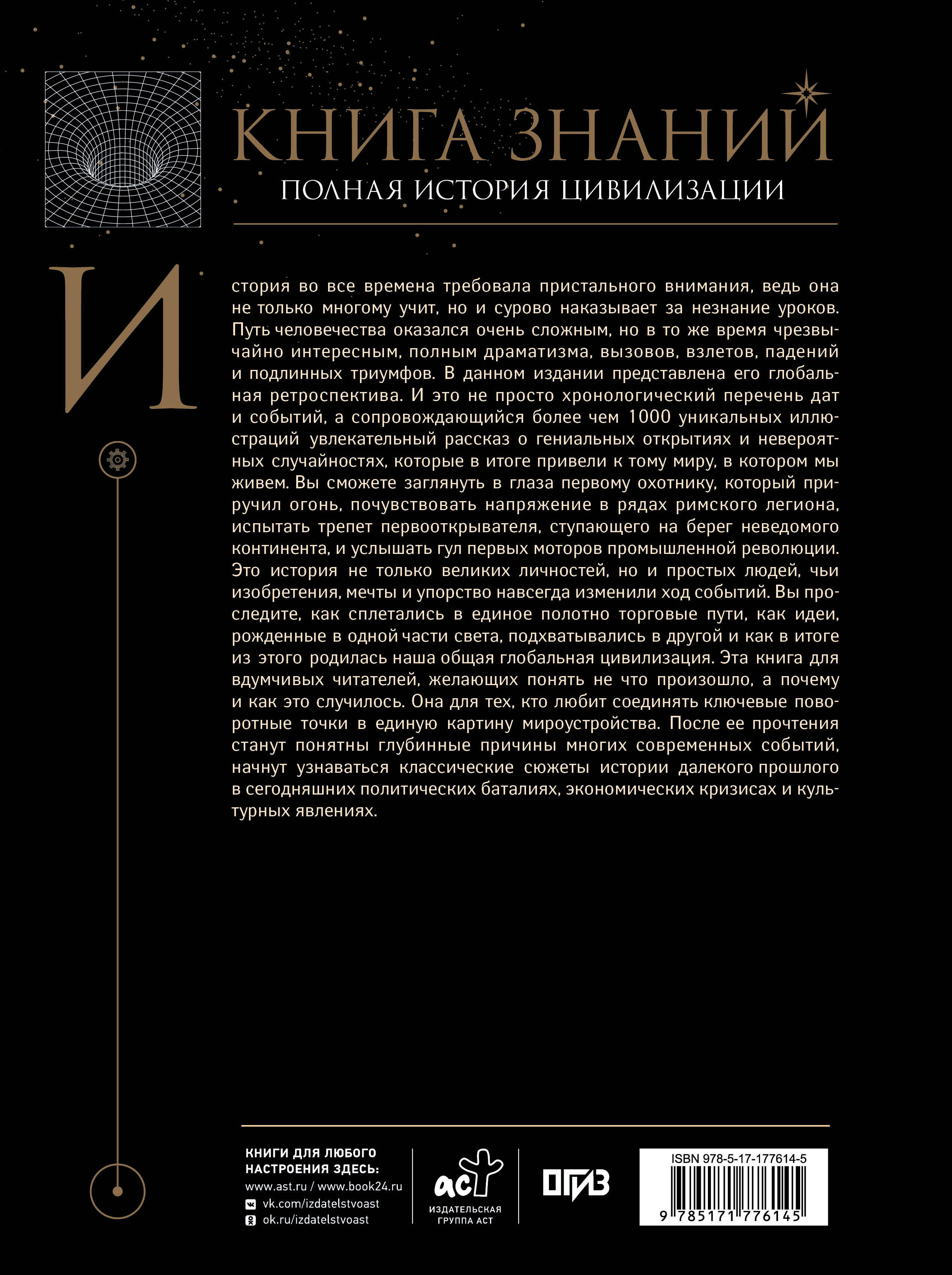 Книга знаний. Полная история цивилизации
