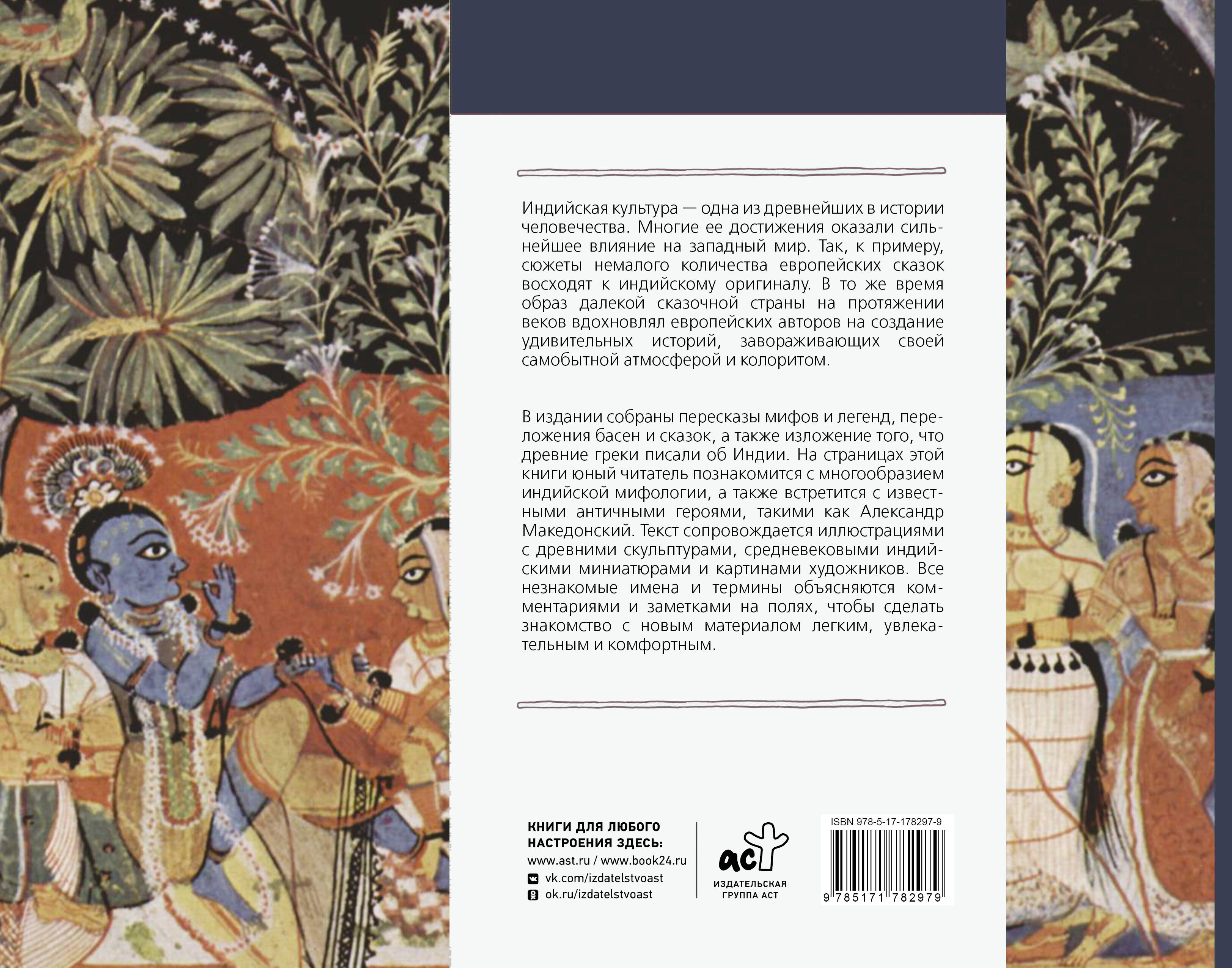 Индия в мифах, легендах и сказках: от сотворения мира до конца света
