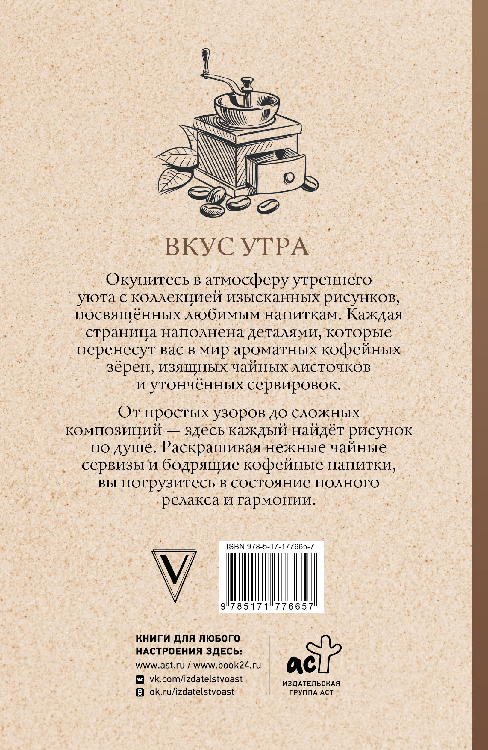 Вкус утра. Чай и кофе. Раскраска антистресс