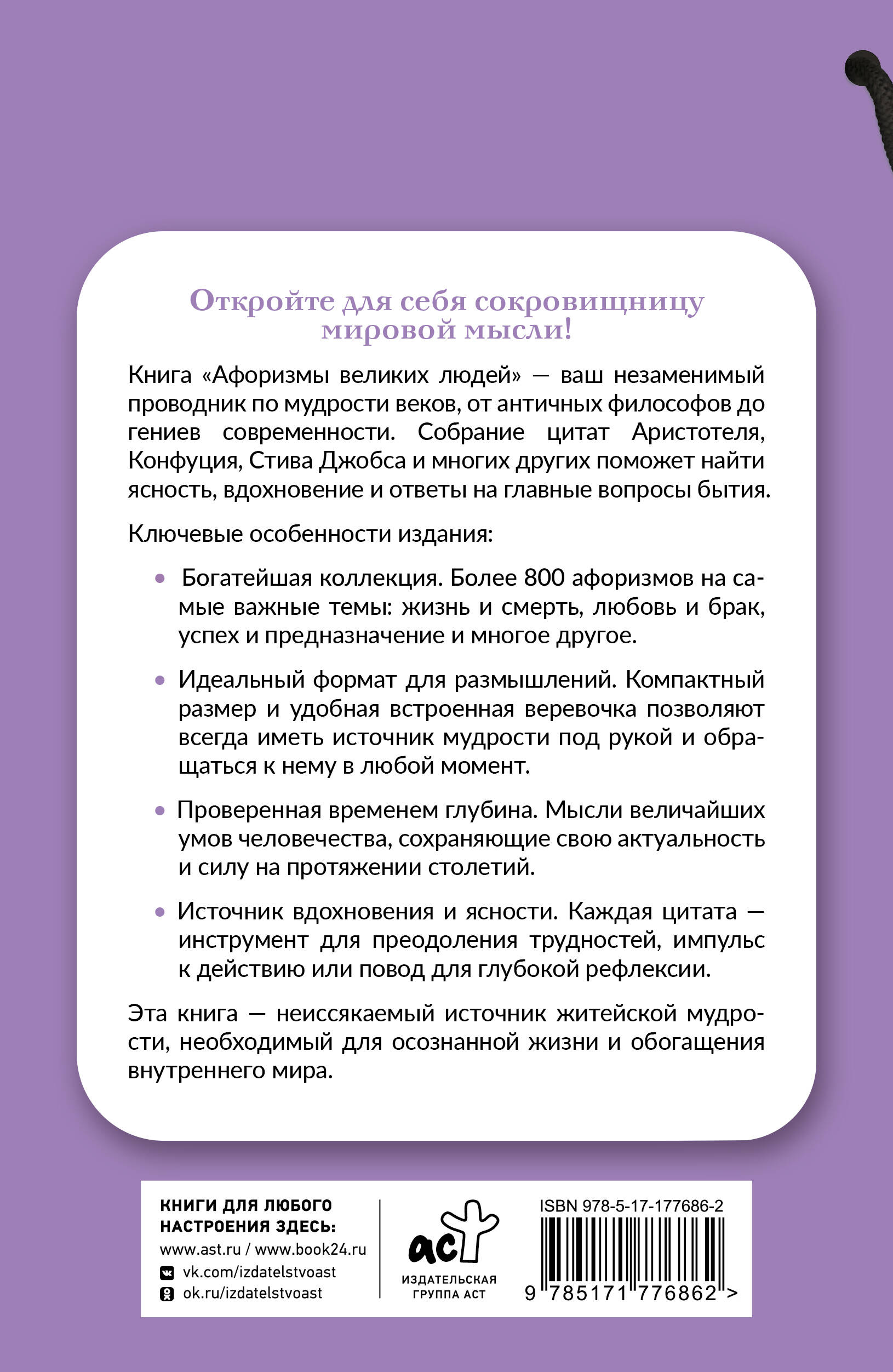 Афоризмы великих людей. Книга на шнурке