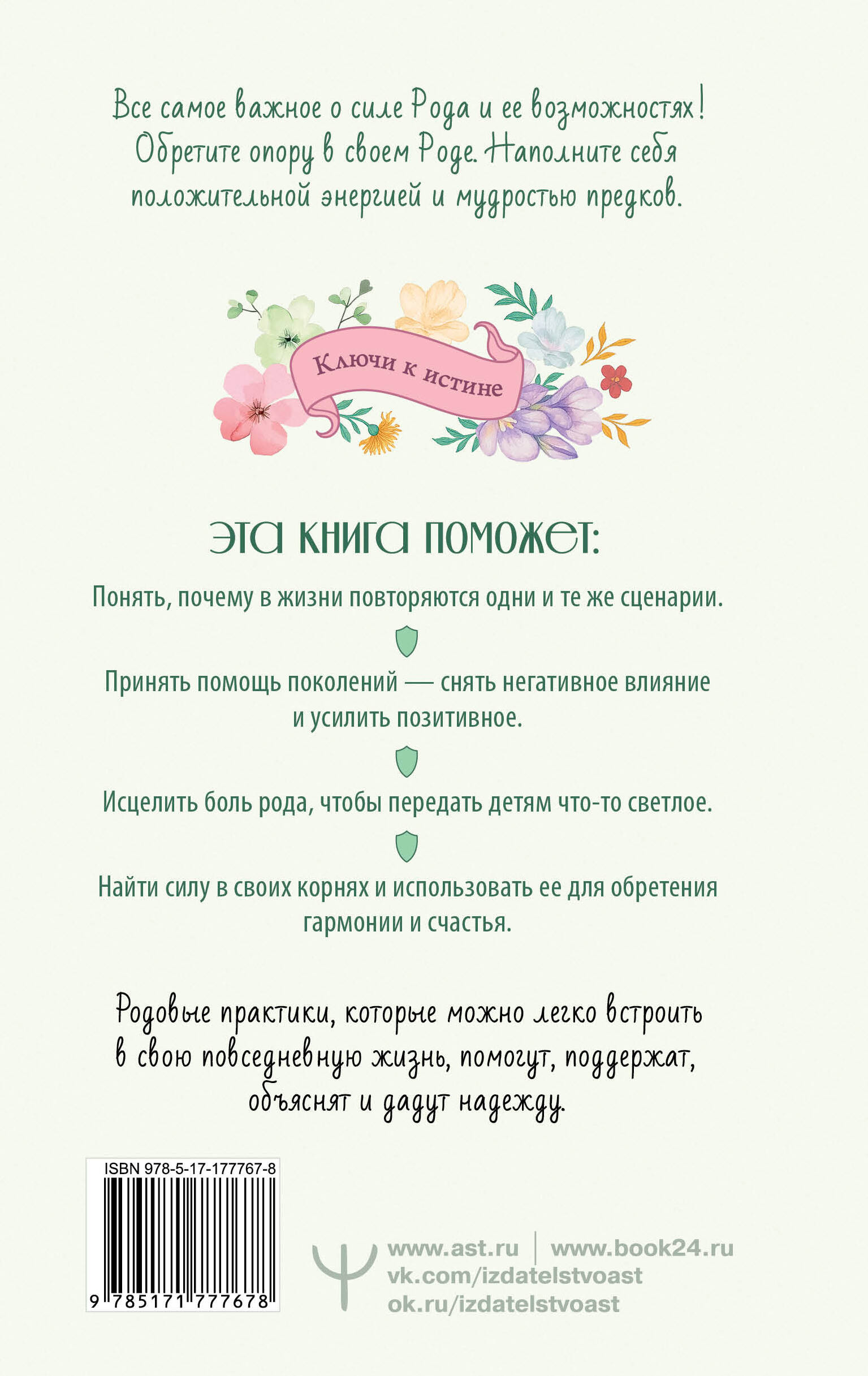 Матрица Рода. Помощь и защита предков, активация позитивных родовых программ