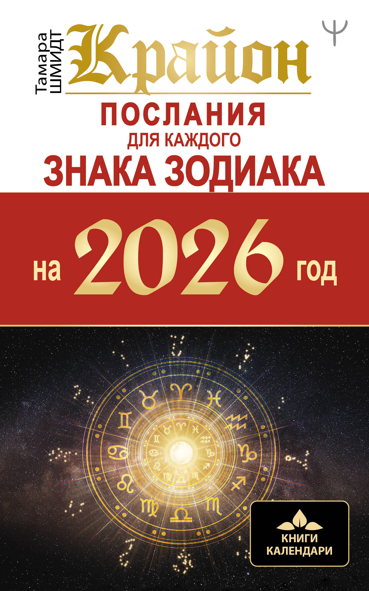 КРАЙОН. Послания для каждого Знака Зодиака на 2026 год