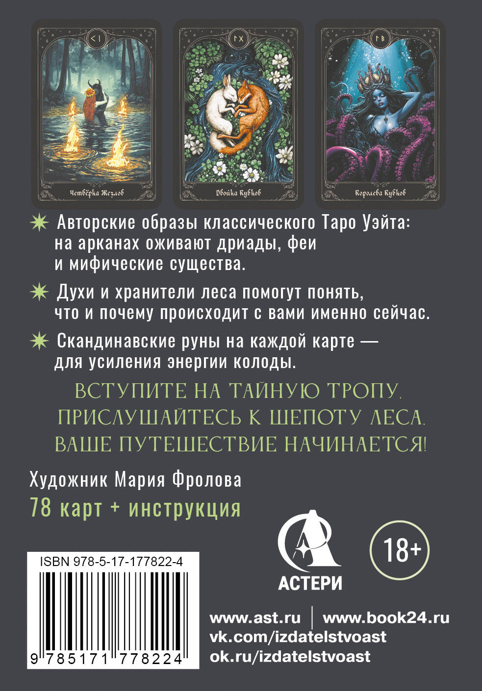Таро шепот лесных духов. Колода путеводитель по тайным тропам души