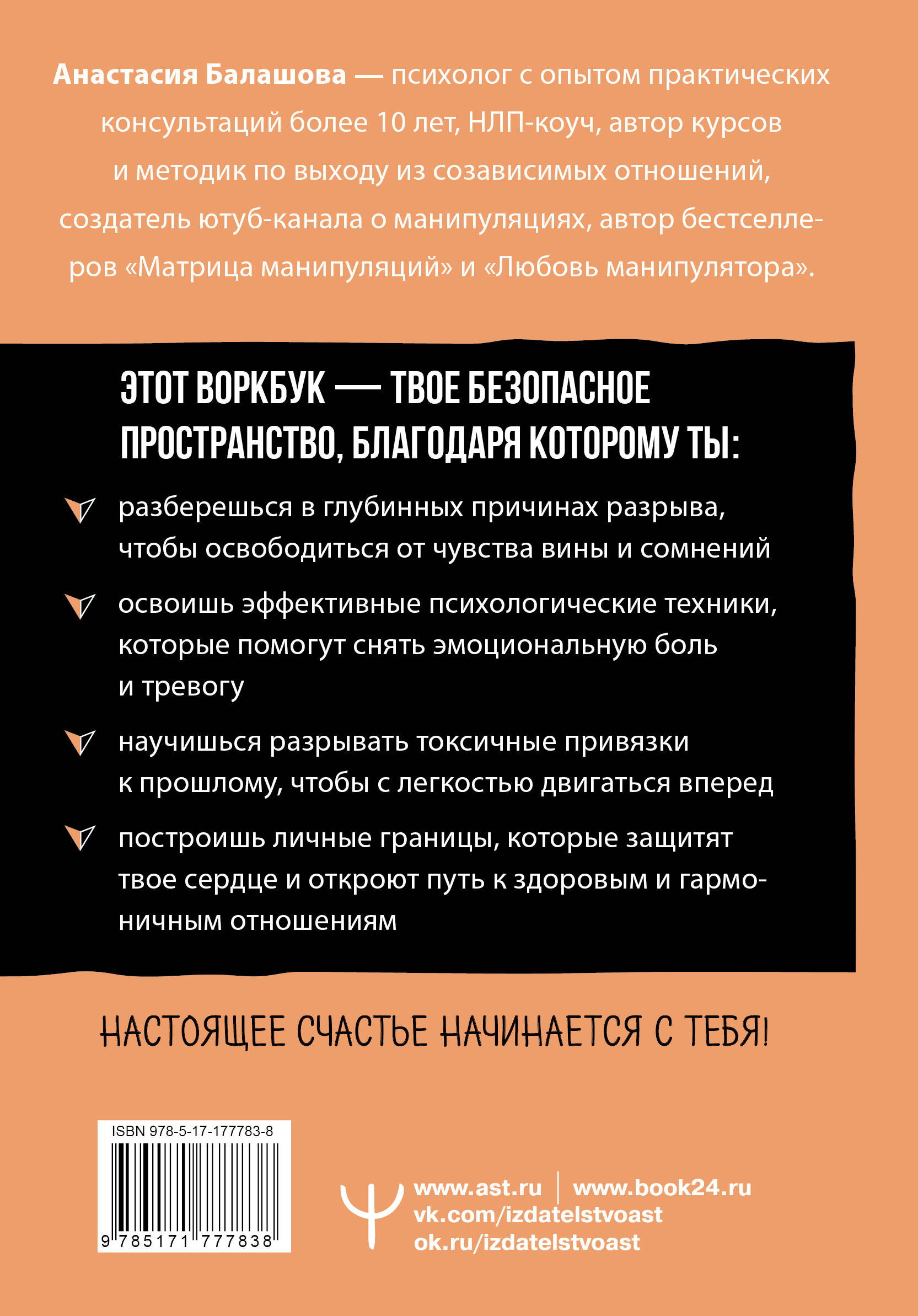 Счастье, которое я создаю. Осознанный путь возвращения к себе: освободиться от обид, забыть бывшего и начать любить без страха