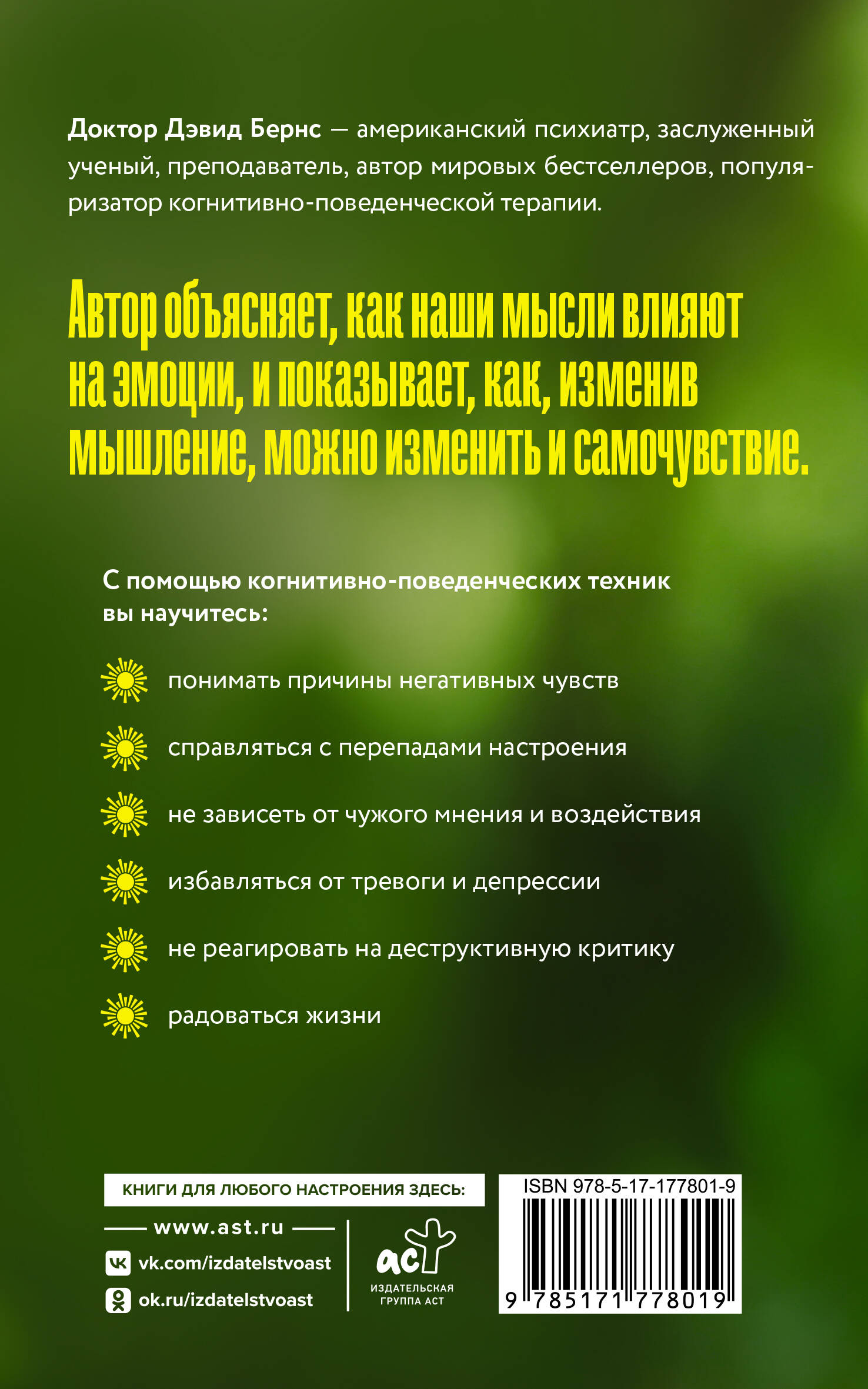 Терапия тревоги, настроения, депрессии. Новое издание. Революционный метод