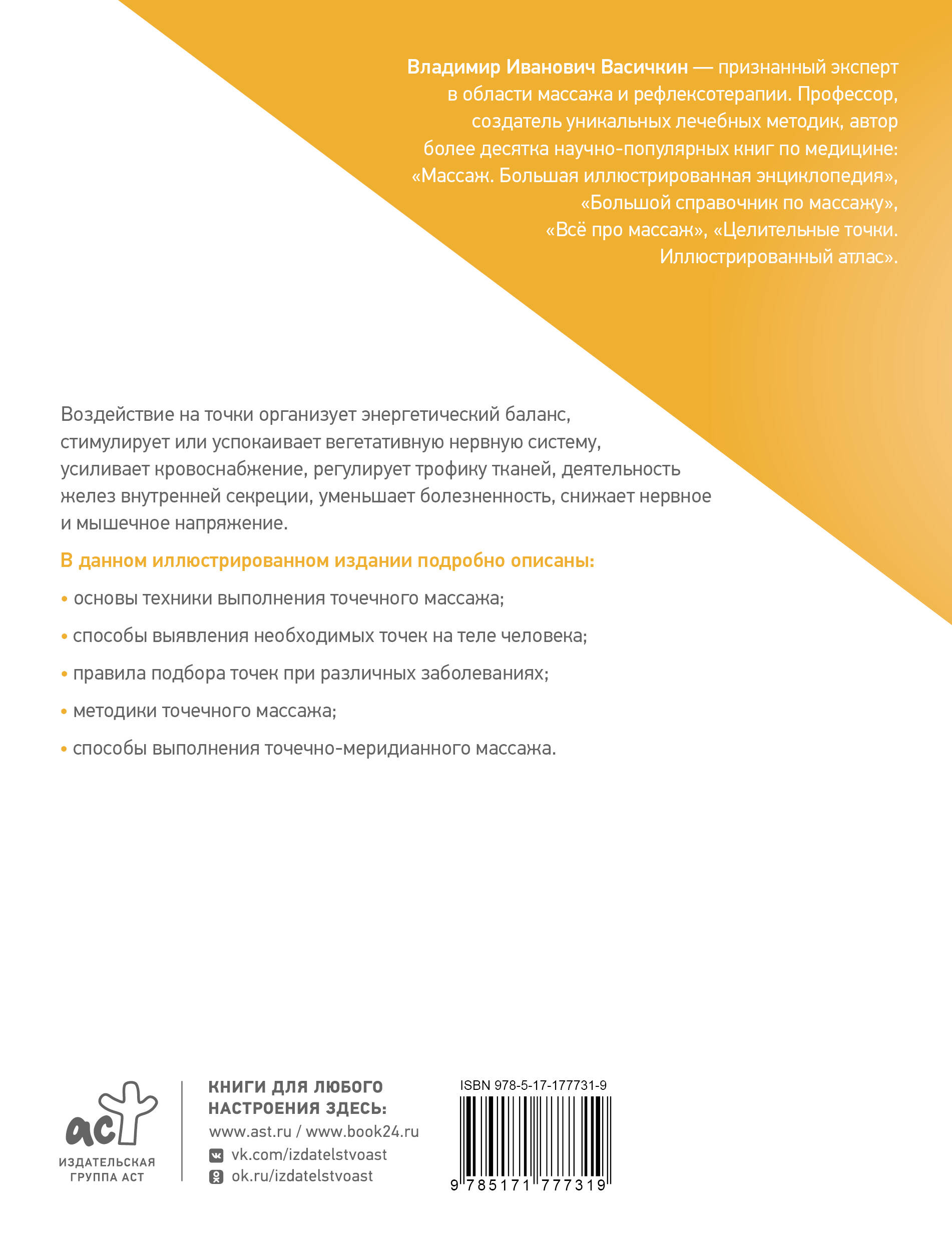 Целительные точки. Акупрессура и точечный массаж