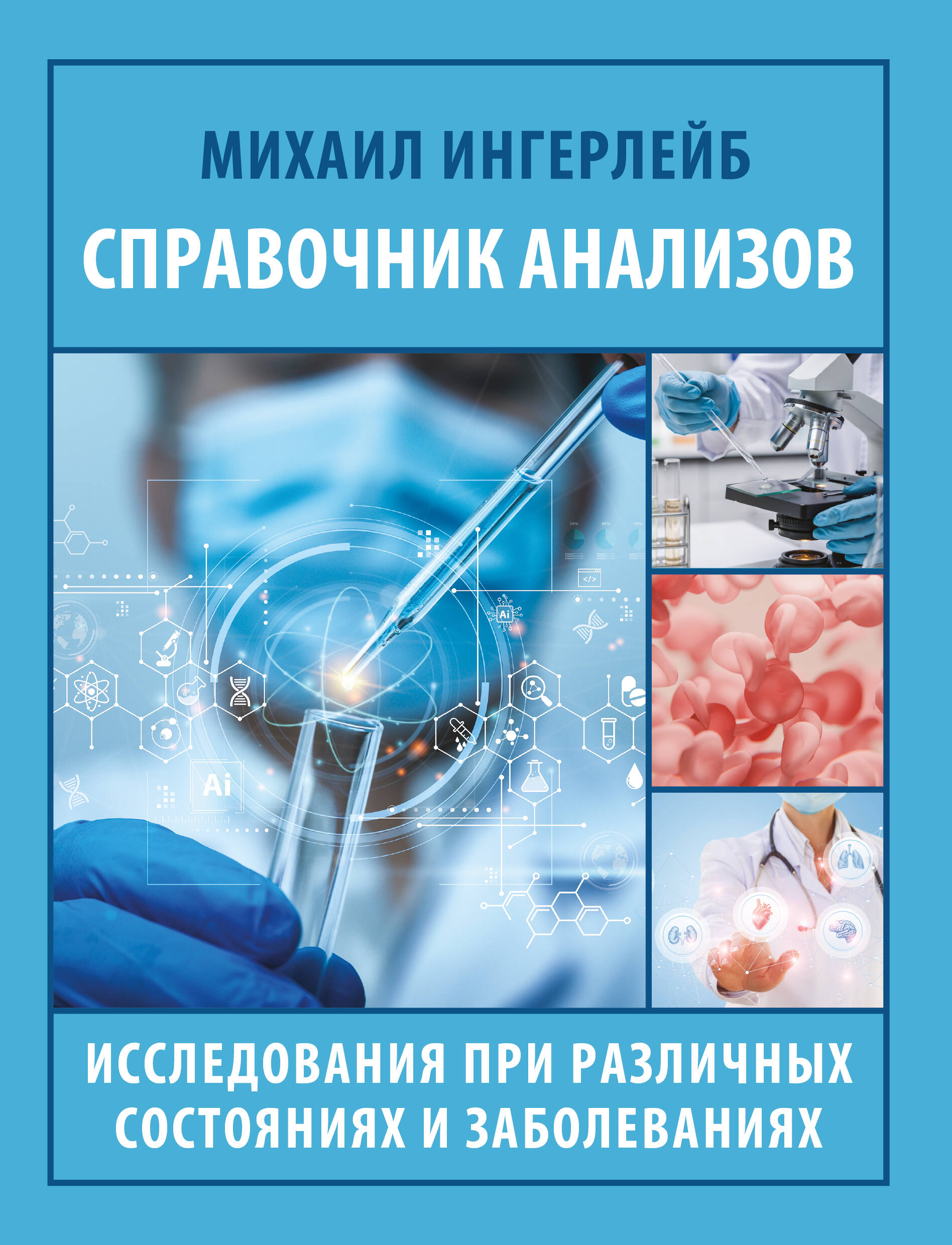 Справочник анализов. Исследования при различных состояниях и заболеваниях
