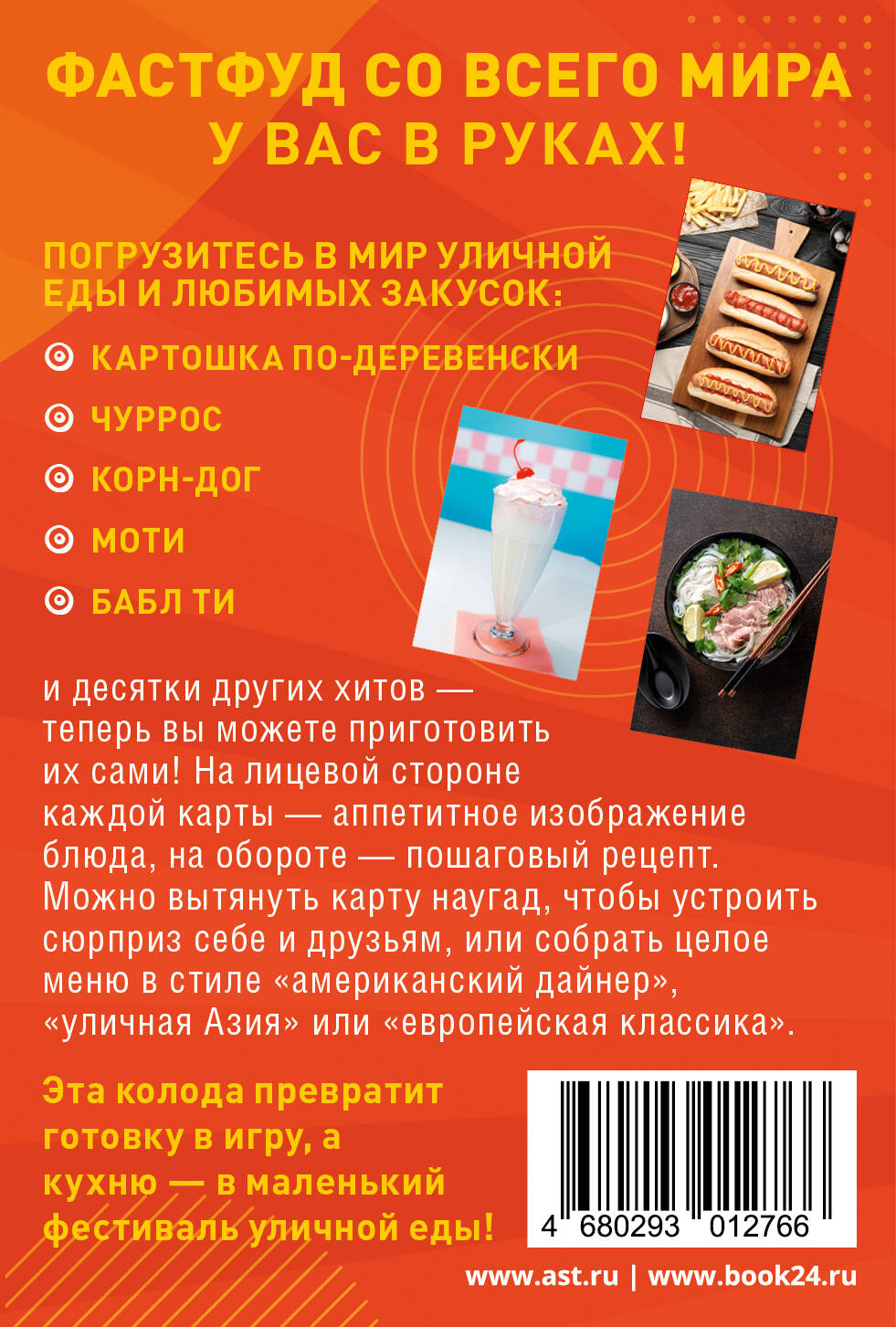 Фудкорт. 50 карт с рецептами любимого фастфуда