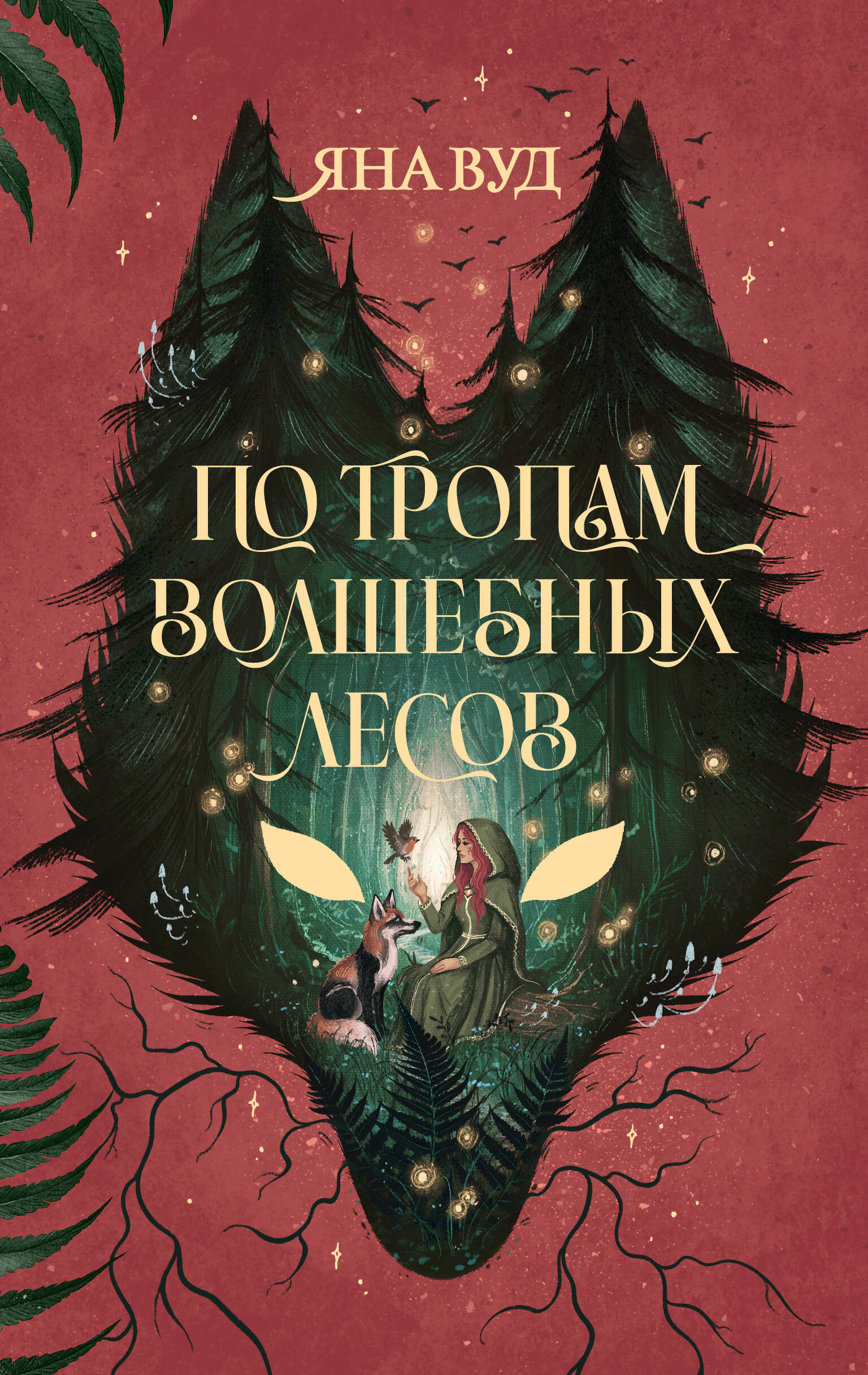 По тропам волшебных лесов