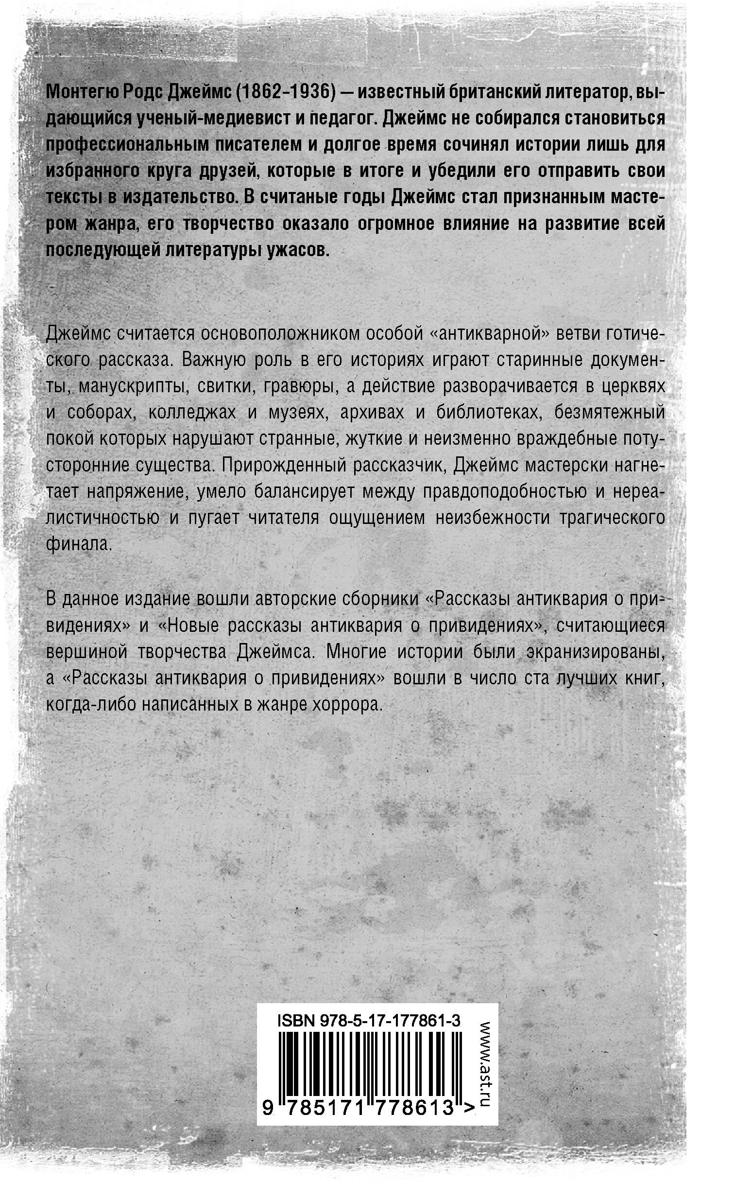 Рассказы антиквария о привидениях