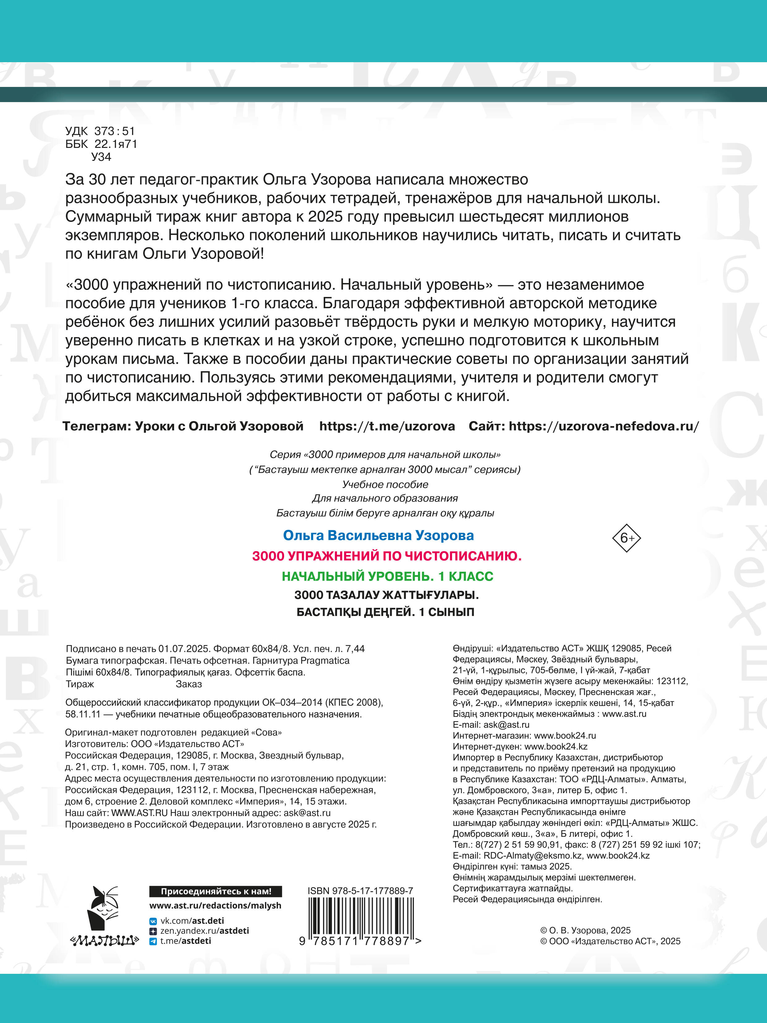 3000 упражнений по чистописанию. Начальный уровень. 1 класс