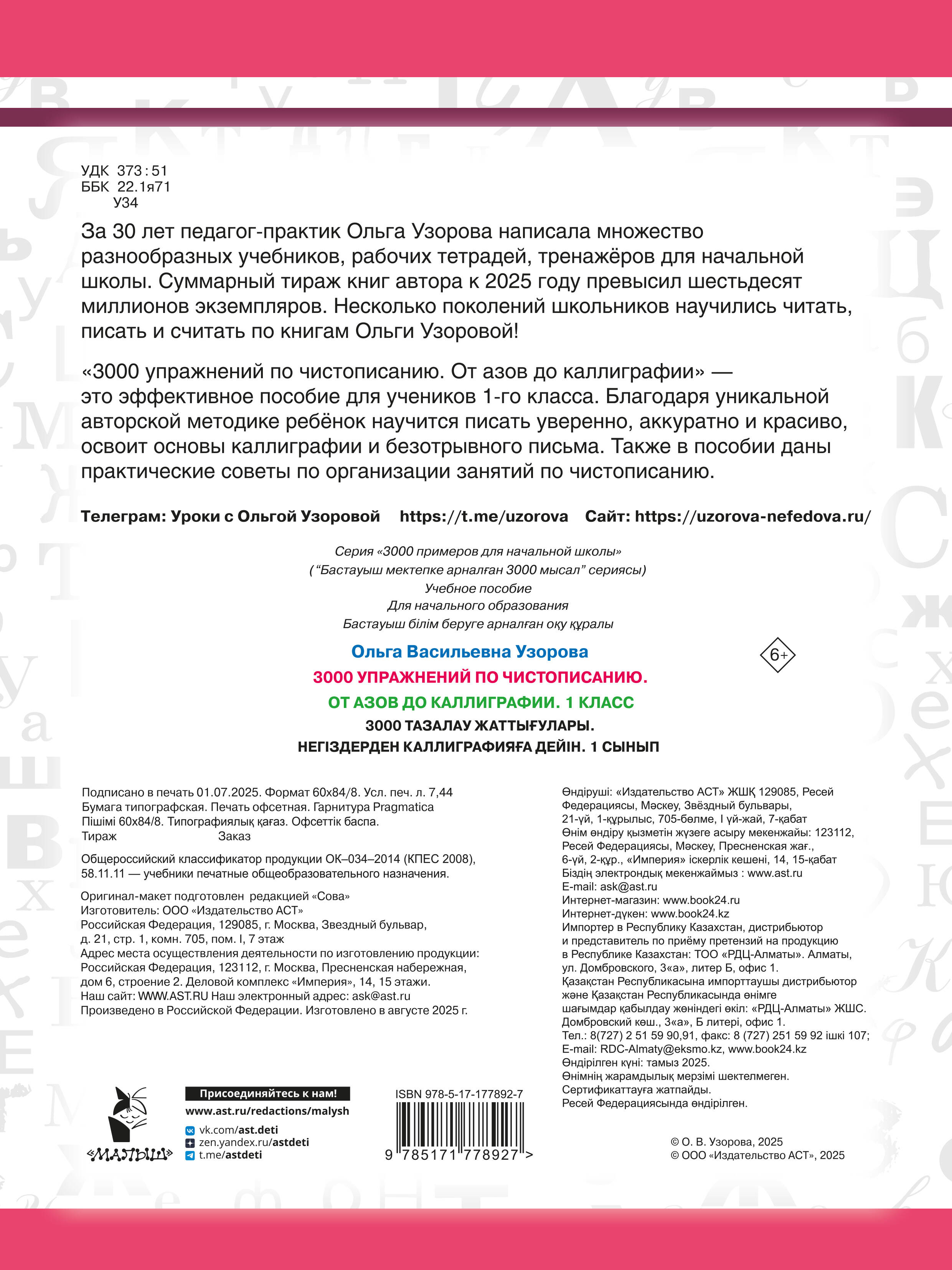 3000 упражнений по чистописанию. От азов до каллиграфии. 1 класс