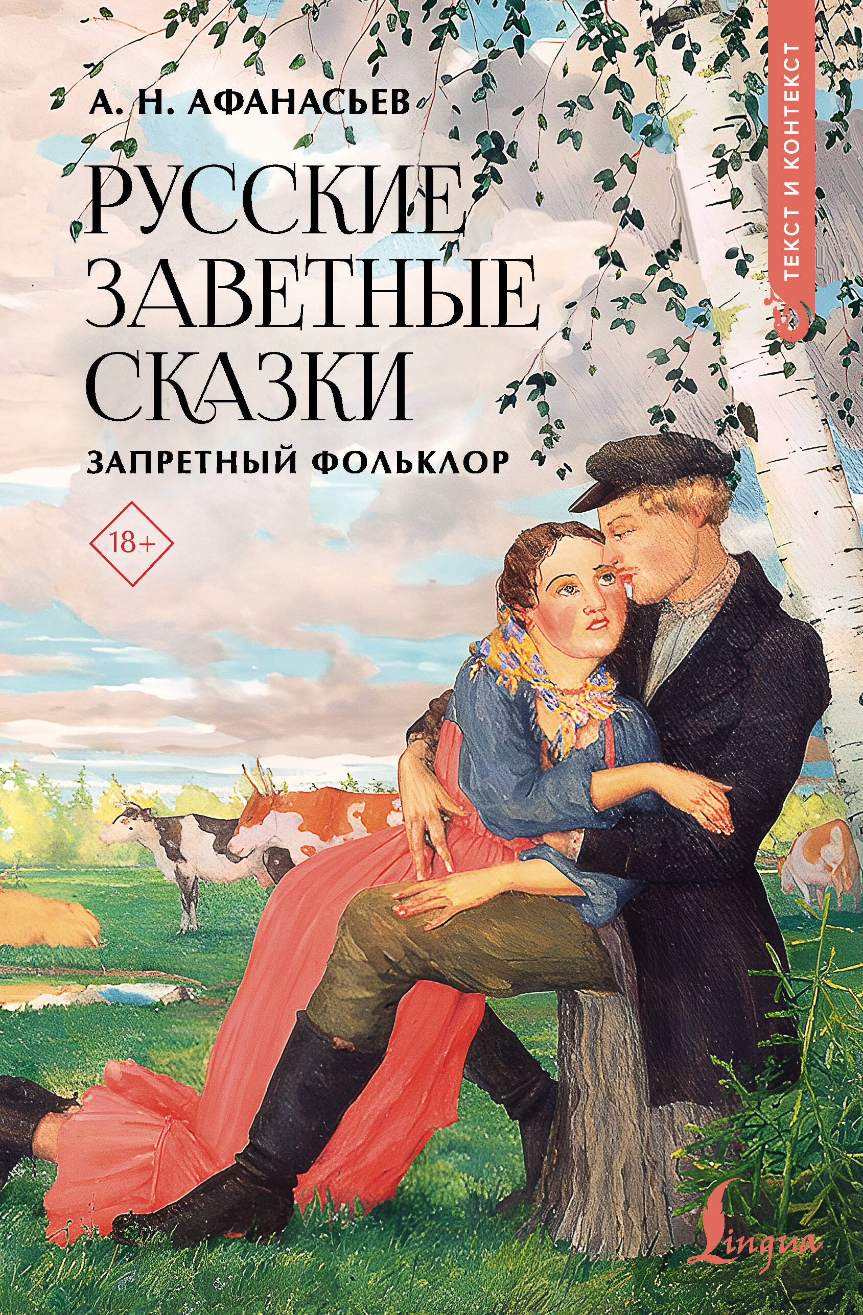 Русские заветные сказки: запретный фольклор