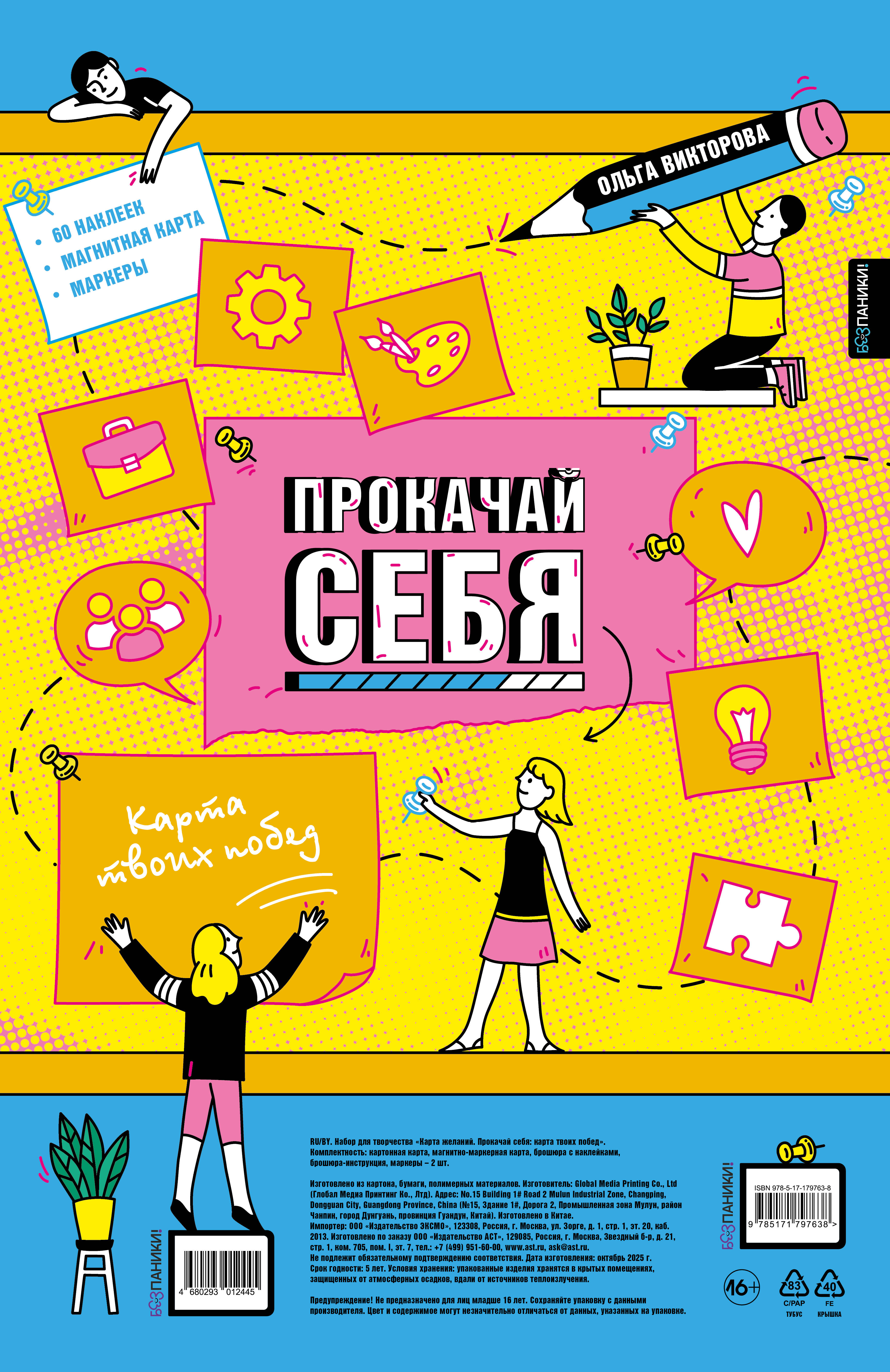 Прокачай себя: карта твоих побед (карта желаний в тубусе)