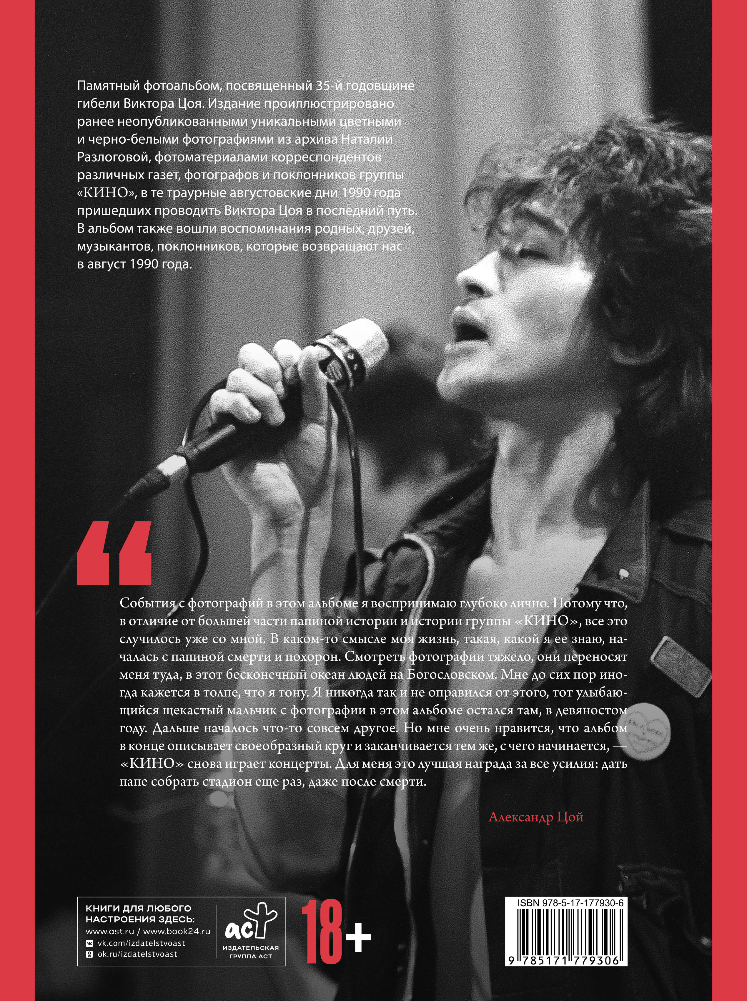 Виктор Цой. Смерть стоит того, чтобы жить, а любовь стоит того, чтобы ждать