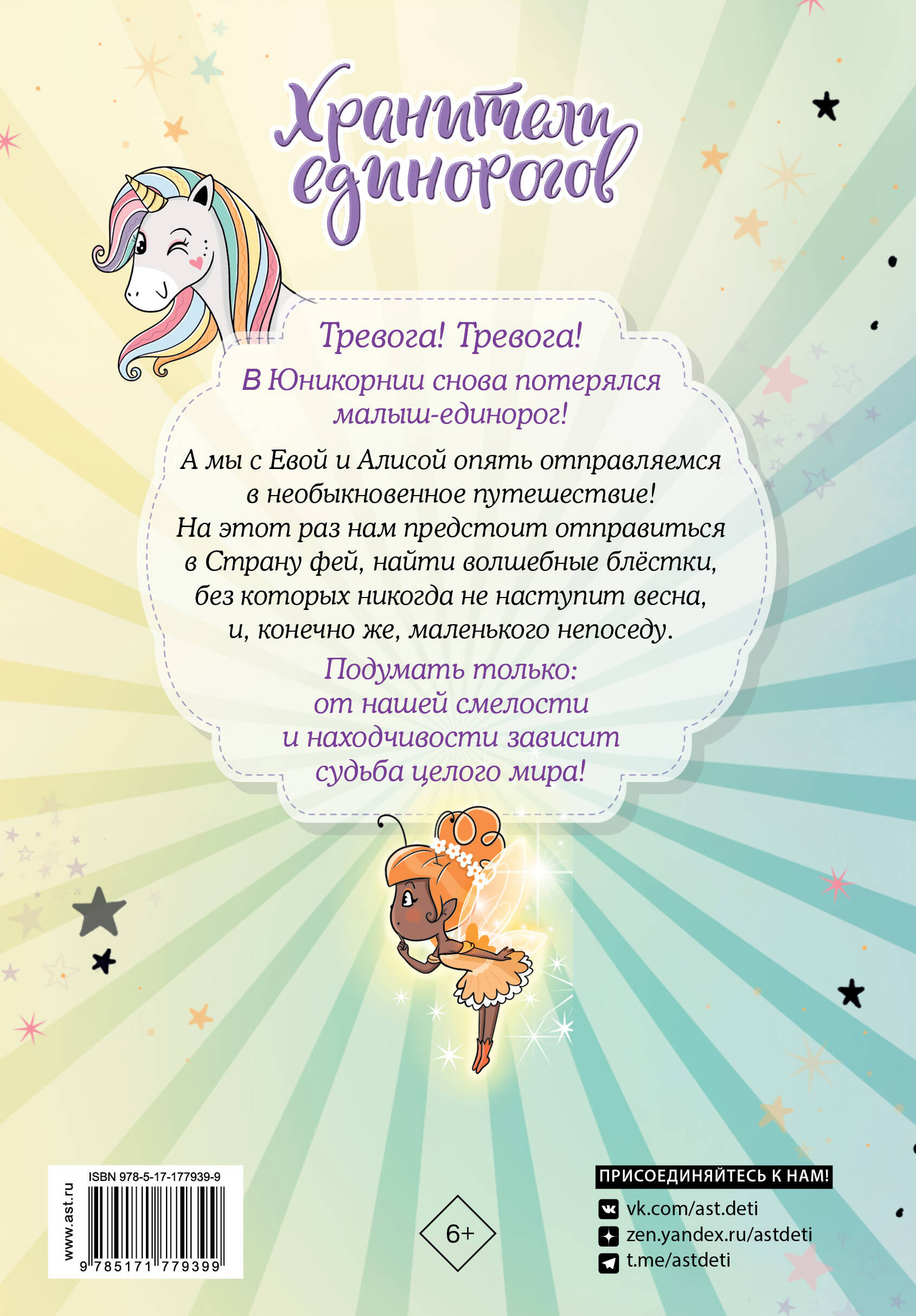 Юникорния. Хранители единорогов. Приключение в Стране фей