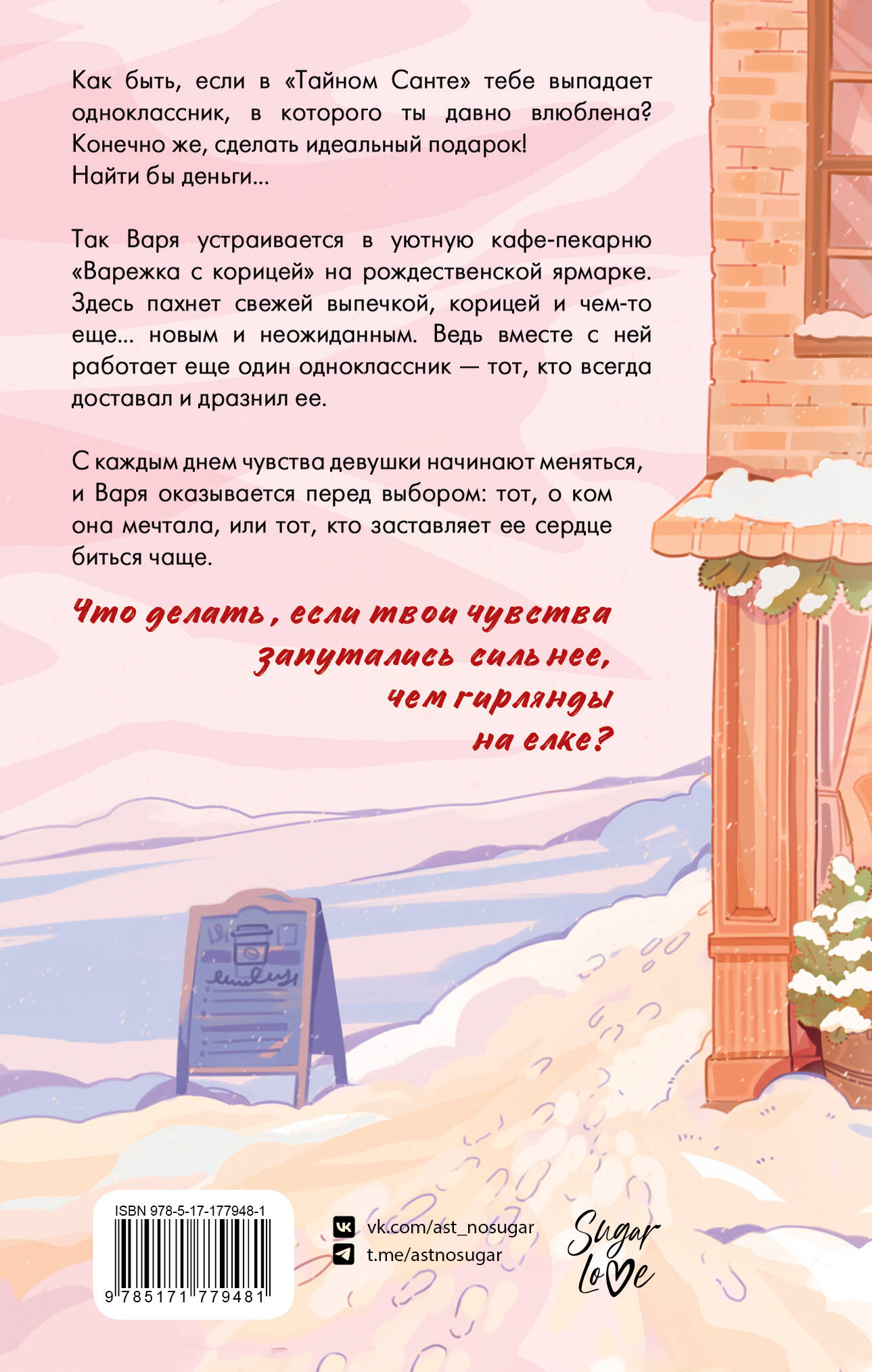 Зимняя пекарня «Варежка с корицей»