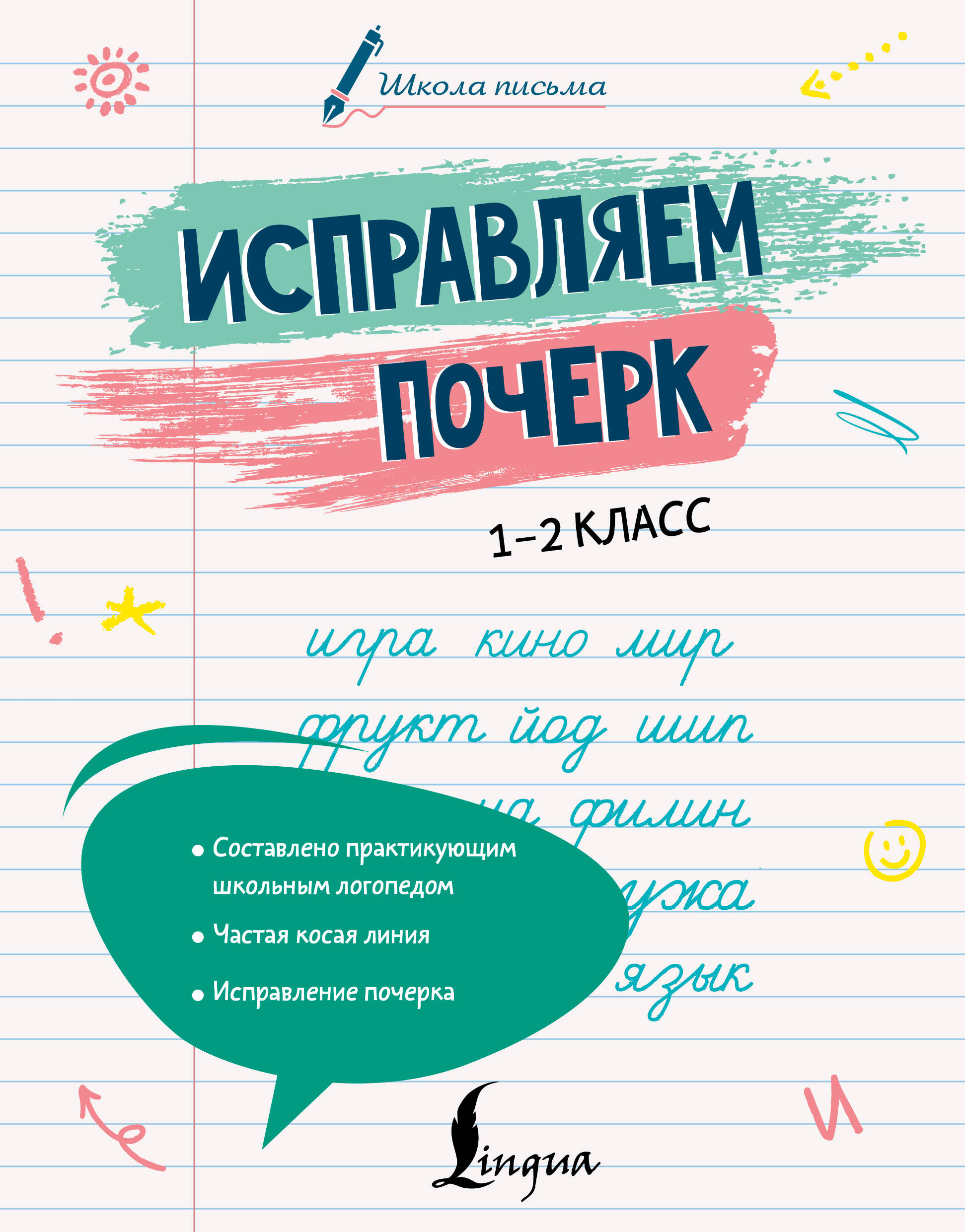 Исправляем почерк. 1–2 класс