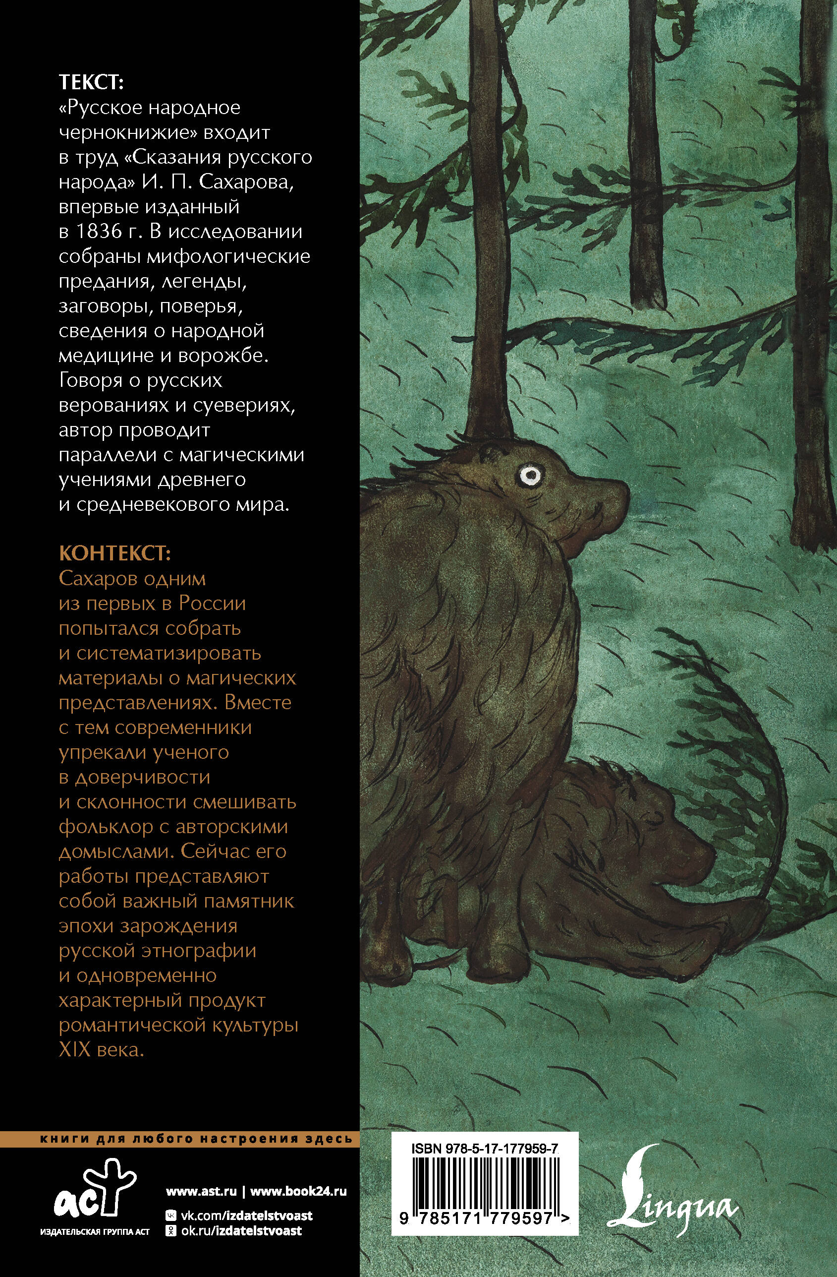 Русское народное чернокнижие: собрание суеверий