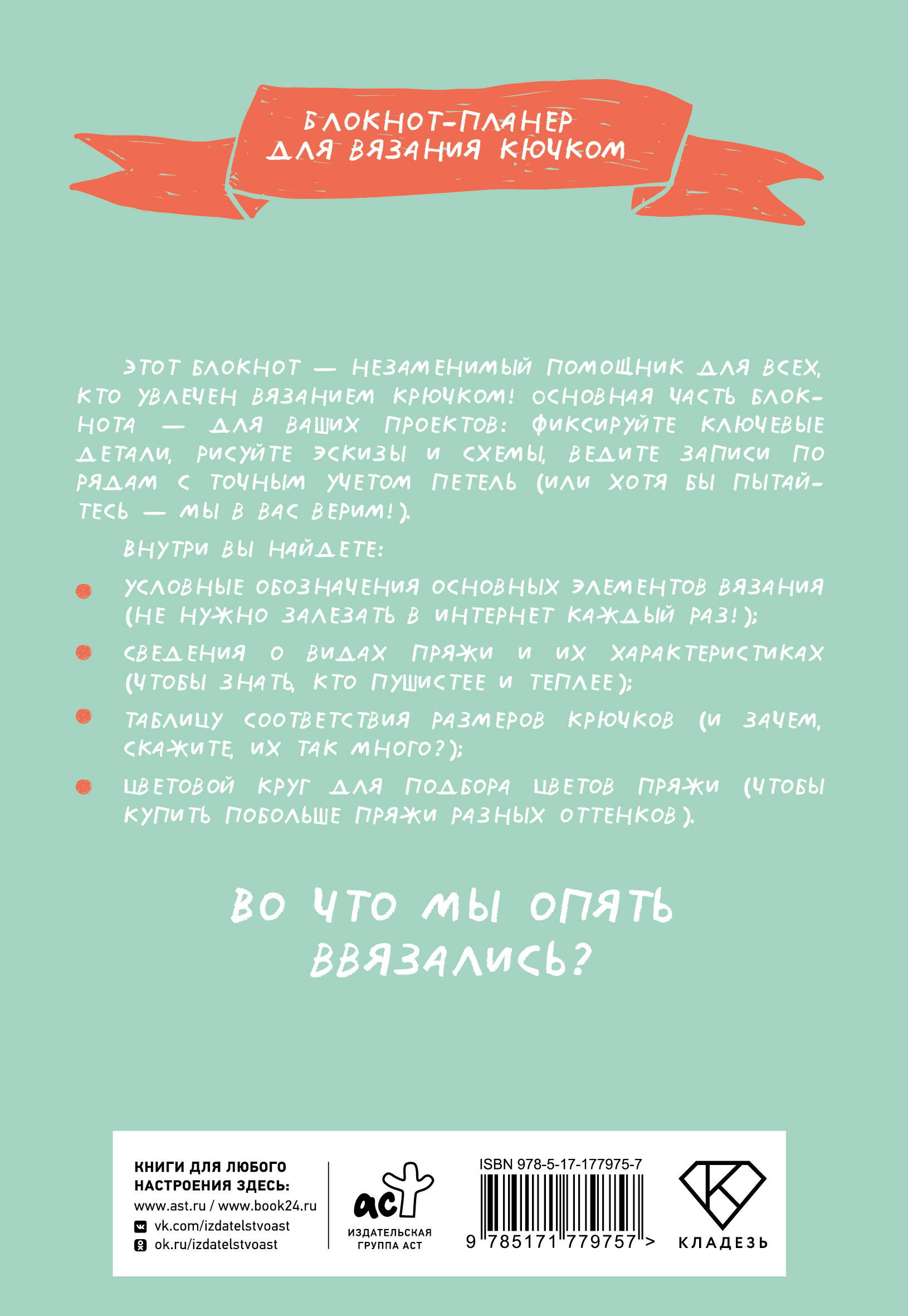 Мне не нужна терапия, просто дайте мне крючок. Блокнот-планер для вязания крючком