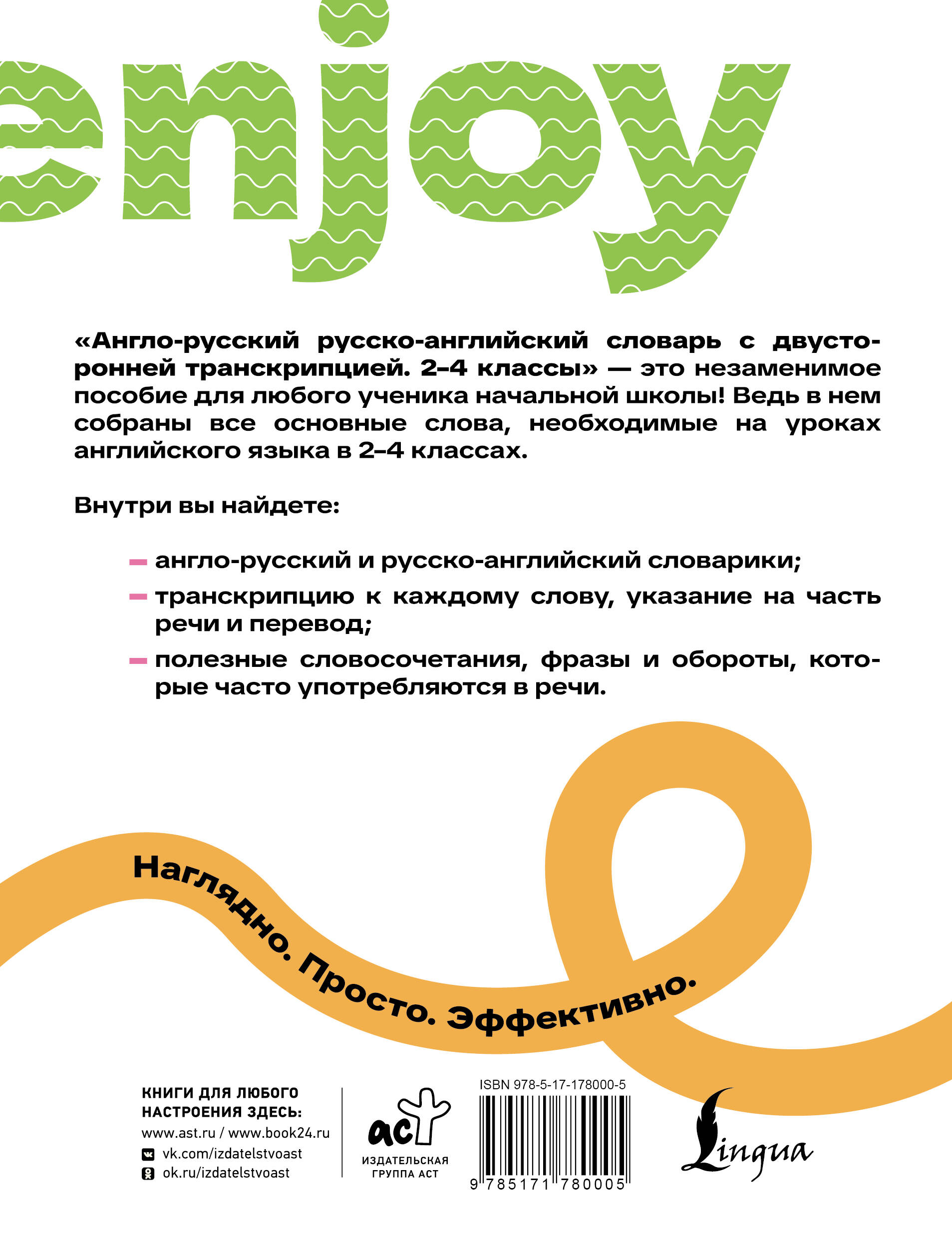Англо-русский русско-английский словарь с двусторонней транскрипцией. 2–4 классы
