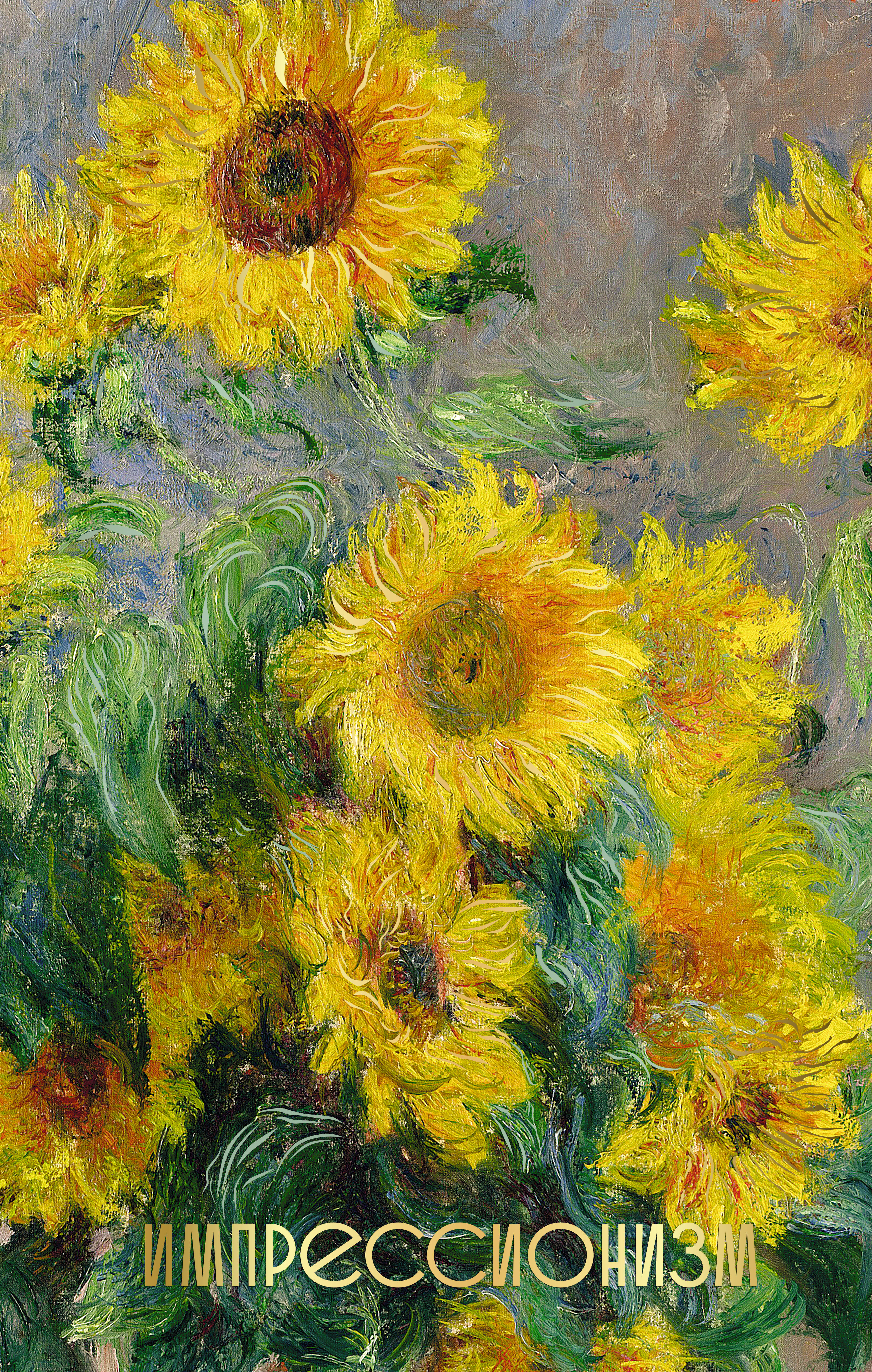 Импрессионизм