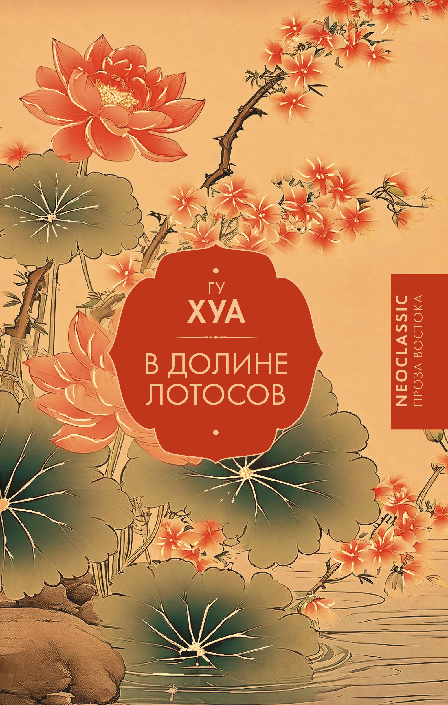 В Долине лотосов